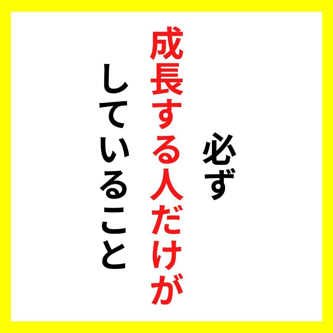 たくとのインスタグラム：「ご覧頂きありがとうございます🙇‍♂️  この投稿がいいなと思ったら いいね・シェア 見返したいなと思ったら 保存をよろしくお願いします😊  他の投稿も見たいと思った方は 🔻こちらからご覧ください @takuto_tishiki ____________________________  こんにちはたくとです😊  今回は、 『必ず成長する人だけがしていること』を紹介してきました。  参考になるものがあれば、 是非私生活で活かしてみてください！  #自己啓発#自己#自己成長#人生#人生を楽しむ#人生たのしんだもん勝ち#人生変えたい#生き方#生き方改革#人間関係#人間関係の悩み#考え方#心理#メンタル#心理学#メンタルルヘルス#メンタルケア#幸せになる方法#幸せになりたい#言葉の力#幸せ#名言#名言集」