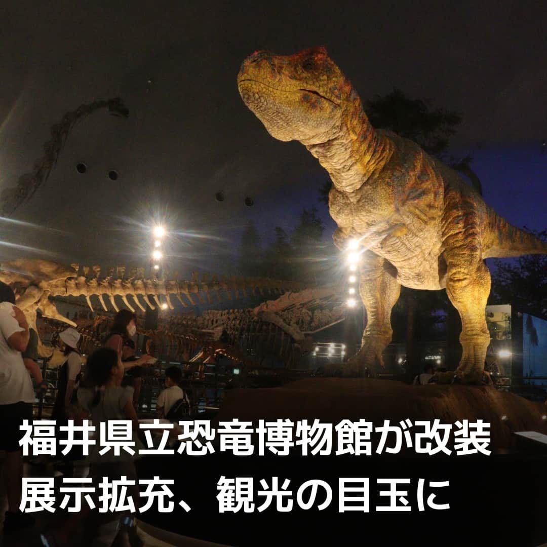 のインスタグラム：「福井県立恐竜博物館が約1年の改装を終えて再オープンしました。新館を建設して延べ床面積は1.5倍になり、巨大な全身骨格や大型映像パネルといった展示物を拡充。北陸新幹線の敦賀延伸を2024年3月に控え、恐竜博物館は首都圏など遠方からも大勢の観光客を呼び込むキラーコンテンツとして期待を集めています。⁠ ⁠ 詳細はプロフィールの linkin.bio/nikkei をタップ。⁠ 投稿一覧からコンテンツをご覧になれます。⁠ ⁠ ⁠ #日経電子版  #福井県立恐竜博物館  #恐竜  #化石  #勝山市」