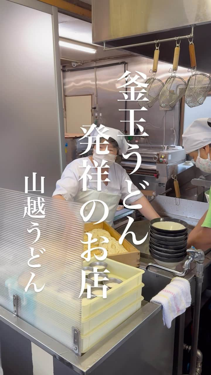 うどんが主食のインスタグラム：「「釜玉うどん」発祥のお店。  うどんが主食のオフ会は、LINE公式アカウントに登録して下さい！ @alwaysudon  #うどんが主食 #うどんが主食の食べ歩き #食べ歩き #うどんが主食オススメうどん #本当は教えたくない美味しいお店 #食べログ #食べログ高評価 #香川グルメ #綾歌郡グルメ #香川 #うどん #山越うどん #讃岐うどん #讃岐 #手打ち #主食のオススメスうどん #和食 #釜玉 #グルメ #美味い #japan #和食#japanesefood #tokyo #washoku #gourmet #apain #beef #japanesenoodle #wagyu」