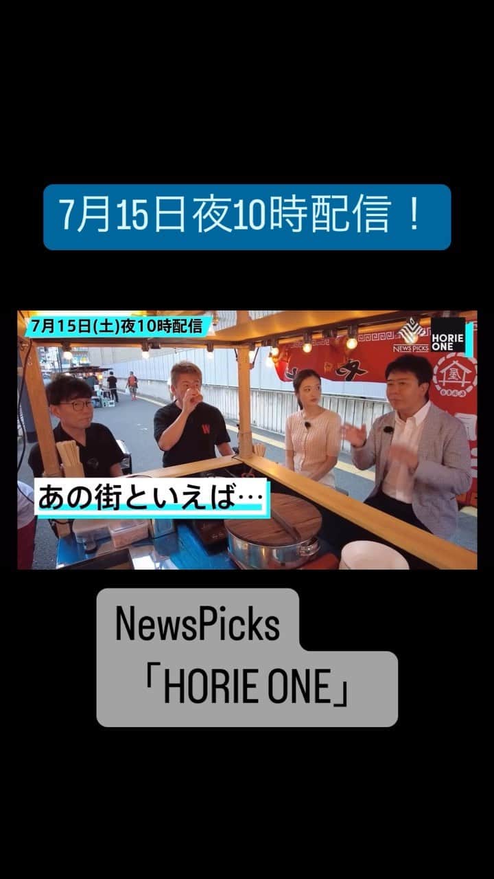 高島宗一郎のインスタグラム：「スタジオを飛び出して、HORIE ONEが福岡に上陸。 ホリエモンが街を散策しながら福岡の名物に触れたり、スタートアップを支援する施設を覗いたりします。 ホリエモンも大興奮の、福岡に隠されたポテンシャルとは？屋台トークもあり！」