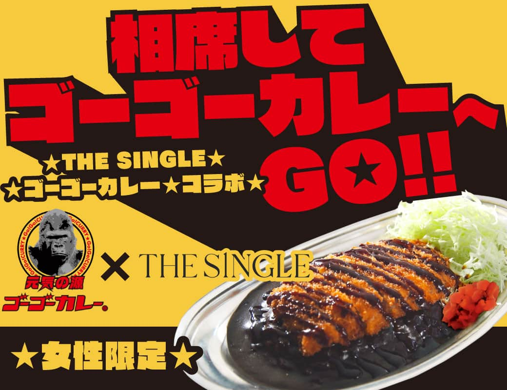 ゴーゴーカレーのインスタグラム：「「相席屋 × ゴーゴーカレー」コラボ情報⭐️ 相席屋とTHE SINGLEでお食事の際に、 相席してゴーゴーカレーが無料になる女性限定キャンペーンを7月15日開始します❤️ 一定の条件でゴーゴーカレー無料で食べれるデジタルクーポンを進呈😍 キャンペーン期間は７月１５日〜８月３１日まで。 詳しくは、「相席屋」「THE SINGLE」で検索してみてくださいね🎵  #ゴーゴーカレー　#相席屋　#コラボ企画」