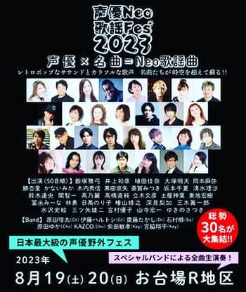 原田喧太のインスタグラム：「日本最大級の声優野外フェス『声優Neo歌謡フェス2023』  出演】	8月19日(土)： 植田佳奈、岡本麻弥、勝杏里、かないみか、木内秀信、斎賀みつき、 鈴木達央、関智一、高橋直純、土屋神葉、冨永みーな、日髙のり子、 檜山修之、深見梨加、三ツ矢雄二、ゆきのさつき（50音順）  8月20日(日)： 飯塚雅弓、井上和彦、大塚明夫、勝杏里、かないみか、黒田崇矢、 坂本千夏、清水理沙、高乃麗、立木文彦、東地宏樹、林勇、 三木眞一郎、水沢史絵、宮村優子、山寺宏一（50音順）  【Band（両日共通】原田喧太(Gt)　伊藤ハルトシ(Gt)　齋藤たかし(Dr)　石村順(Ba) 原田ゆか(Cho)　KAZCO(Cho)　柴田敏孝(Key)　宮脇翔平(Key)   【日時】	2023年8月19日（土）20日（日） 開場　14:30／開演　15:30　予定 【会場】	お台場R地区（東京都江東区青海1丁目1-1青海R地区） 【税込料金】	整理番号付き S チケット：（前方エリア）：13,000 円 Aチケット：（一般エリア）：9,000 円 通しチケット S：23,000 円  通しチケット A：16,000 円 学生チケット （A 席のみ）：6,000 円 ※「学生チケット」の方は年齢を確認させて頂く場合がございますので、 　年齢がわかるものをお持ちください。 【お問合せ】	キャピタルヴィレッジ　Tel.03-3478-9999 【一般発売】	2023年7月15日（土） チケットぴあ（Pコード：247-383）（2日通し券Pコード：780-815） ローソンチケット(Lコード：71623) イープラス CNプレイガイド キャピタルヴィレッジ     凄い事になりそうですね〜〜〜〜！！！！」