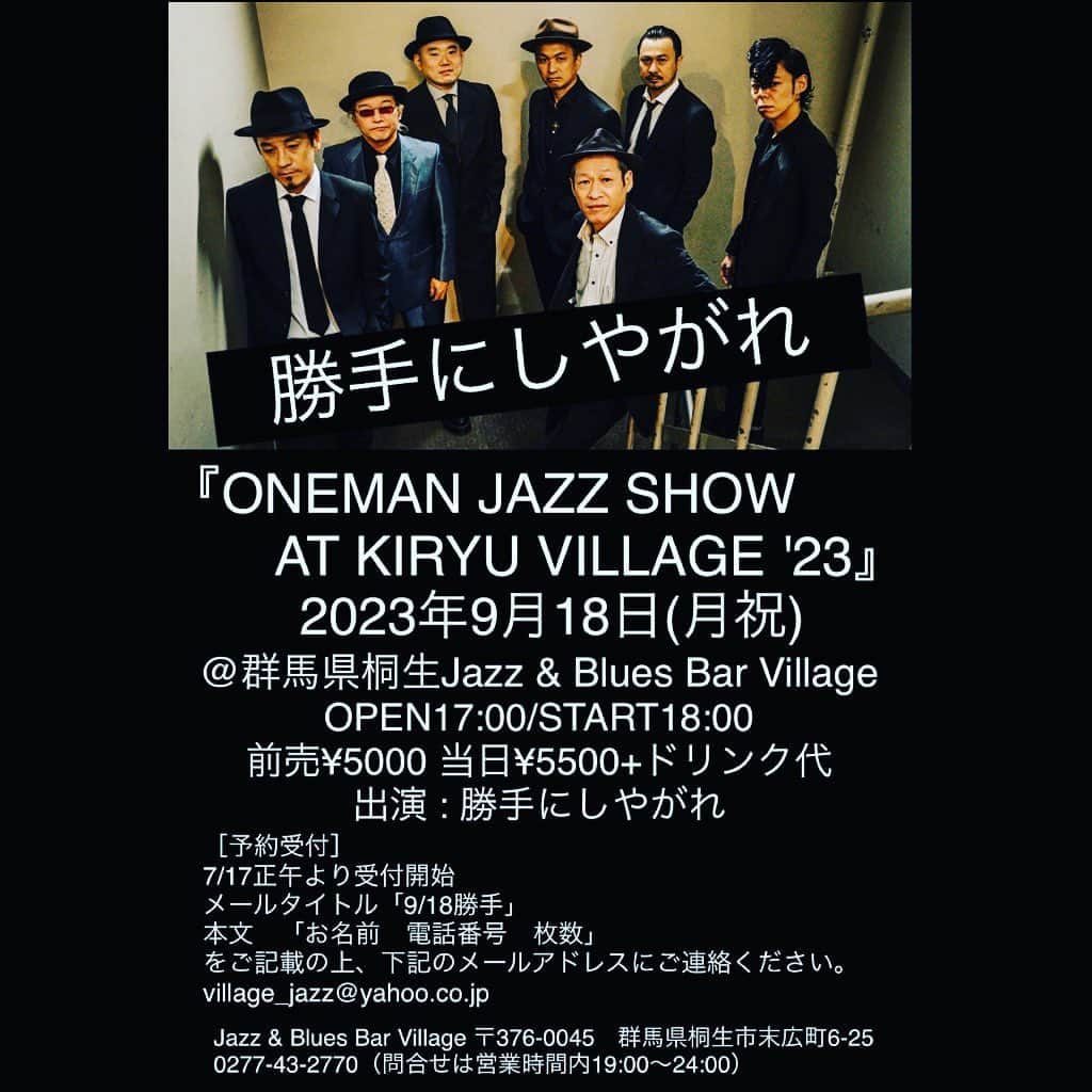 勝手にしやがれのインスタグラム：「勝手にしやがれ 『ONEMAN JAZZ SHOW AT KIRYU VILLAGE '23』  2023年9月18日(月祝) 群馬県桐生Jazz & Blues Bar Village OPEN17:00/START18:00 前売¥5000当日¥5500+ドリンク代 出演 : 勝手にしやがれ  ［予約受付］ 7/17正午より受付開始 メールタイトル「9/18勝手」 本文　「お名前　電話番号　枚数」 をご記載の上、下記のメールアドレスにご連絡ください。 また、お電話でのお問い合わせはお店の営業時間内にてお願いします。(19:00～24:00)  Jazz & Blues Bar Village 〒376-0045　群馬県桐生市末広町6-25 0277-43-2770（問合せは営業時間内19:00～24:00）  #勝手にしやがれ #kattenishiyagare #桐生」