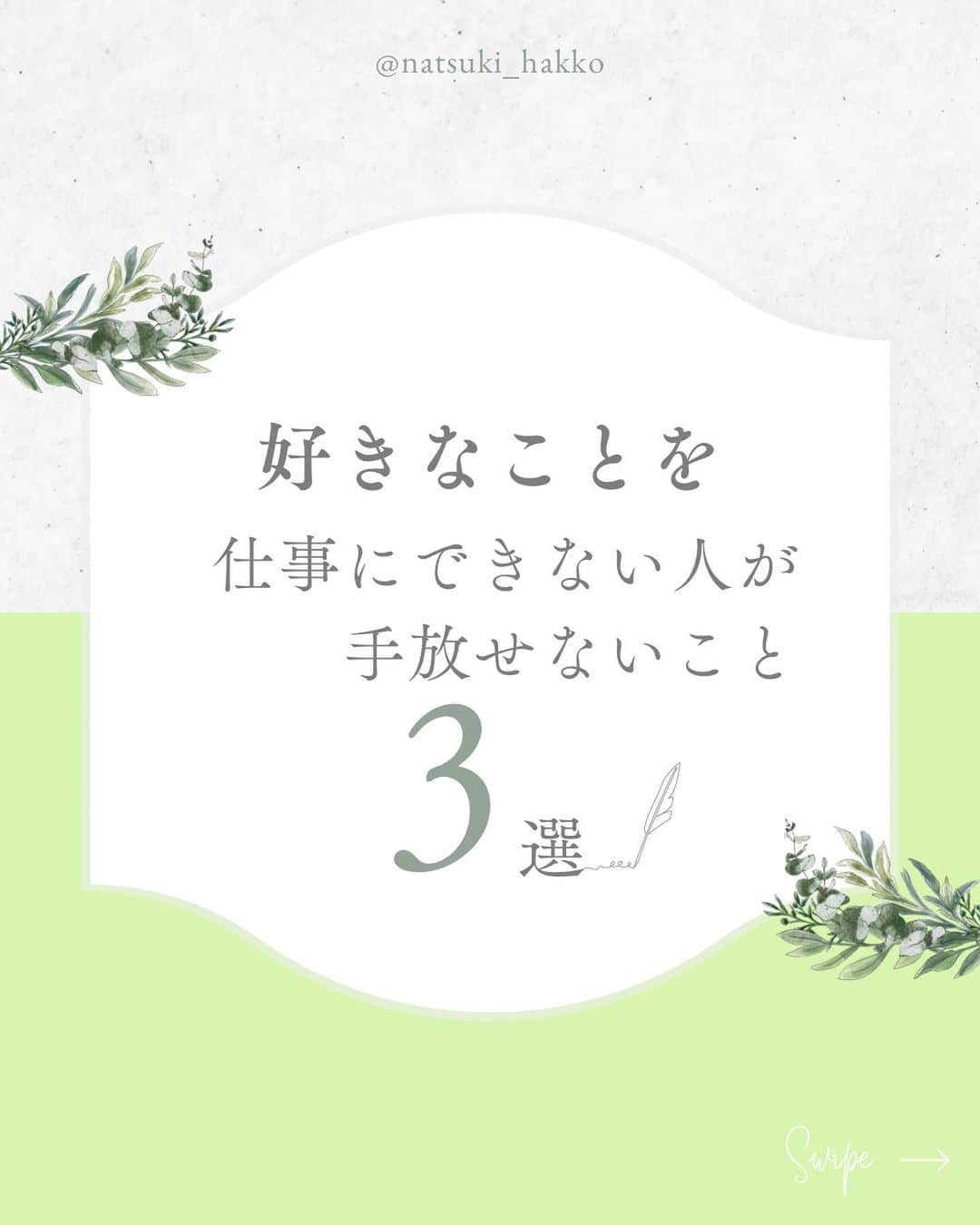 田中菜月のインスタグラム：「@natsuki_hakko   わたしは30代までは かなりストイックで 武士みたいな女子でした。  欲しがりません、勝つまでは。 みたいな生きかたをしていました。  かなりじぶんにプレッシャーや じぶんはまだまだ出来ていないことばかりを見て 呪いをかけていた結果  自律神経失調症になり 体からSOSが出ました。  みんながそうならないためにも、シェアします🙌🏼🙌🏼🙌🏼  ①出口がない 目先の結果、プロジェクトの成功のために、人が、人脈になってしまったり、肩書きや権力で測るようになっても、危ない💦  ✨好きなことを心の中心に ✨そこから溢れる感動を大切に ✨そこと響きあうひとを大切に  ②自我まみれ 1とも繋がるけれど、自我まみれの人とは、仕事は成功しても、次の野望へと続くだけで、渇く。  また、出口がじぶんのことや小さいと努力は持続が難しい。 自分のことでは、ひとはそんなに頑張れないから、じぶんの好き嫌いや体調や気分に左右されやすい。  ③休まないスケジュールは、結局続かない。自分に優しくない。から人にも優しくない💀  忍耐と根性で成功した武士女子は、人にも厳しいので、同じような人を育てることになり、武士女子は繁殖していく👩‍👩‍👧‍👧  🆘その苦行では 体と心を壊していく  【求めていない現実は、ささやかな我慢や違和感を無視するところから始まる。】  好きな仕事さえも、ずっと地獄のような日々が続き、完成したときだけ、アドレナリン的な喜びを感じるのではなく  安心と歓びのオキシトシン的なあったかいしあわせのなかで働けるように、休みをスケジュールに入れましょう。  ーーーーーーーーーーーーーーーー  8月オープン！ オンラインコミュニティ 【kin&sense】  発酵食と発酵する在り方 ＝Well being  から変わる からはじまる からつながる  女性限定コミュニティ  詳細はプロフィール欄のリットリンクへ👉  7月の菌曜日はワンコインレッスンも開催🧡  #無邪気 #偏愛 #夢中 #ウェルビーイング  #好きを仕事にする  #好きを仕事に  #kinsense #武士女子 #自律神経失調症 #パニック障害 #女子って楽しい」