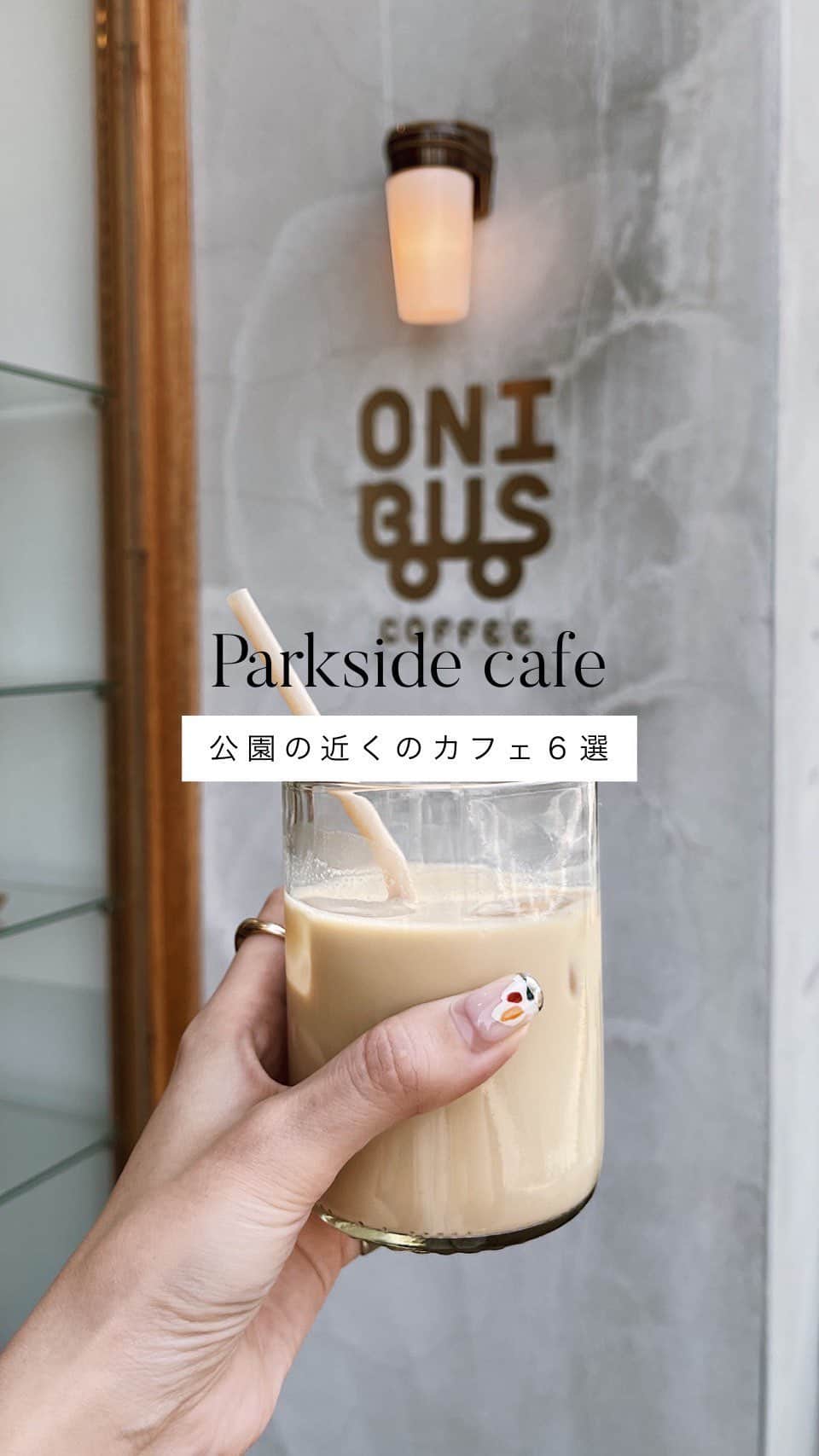C A F E L O V E Rのインスタグラム：「【 #_cafelover_パークサイドカフェ】 新緑の季節🌿 @_cafelover_  おすすめ公園の近くにあるカフェ6選🌼 お散歩がてら公園近くのカフェに立ち寄ってはいかがでしょうか🐾 ＿＿＿＿＿＿＿＿＿＿＿＿＿＿＿＿＿＿＿＿＿＿  ① SIDEWALK STAND INOKASHIRA// 井の頭 井の頭公園の目の前にあるカフェ☕️ 2階のイートインスペースは、大きな窓から差し込む木漏れ日と、井の頭公園の緑がとっても気持ちいい空間🌳 @sidewalk_coffee_stand ㅤ ② BUNDAN COFFEE & BEER//駒場 駒場公園日本近代文学館内にあるカフェ🌿 落ち着いた雰囲気のお店で、店内にはたくさんの書籍があり自由に読むことができる📚 開放感のあるテラス席も人気🍀 @bundan_cafe  ③ GOOD CHEESE GOOD PIZZA//日比谷 東京ミッドタウン日比谷内にあり、目の前は日比谷公園🌳 店内併設チーズ工房でつくられるフレッシュチーズを使った、ピッツァ・ダイニング🧀 @good.cheese.good.pizza  ④ ONIBUS COFFEE//八雲 駒沢公園まで徒歩10分ほど👟 駒沢通り沿いにあるロースタリーカフェ☕️ 木の温かみを感じる、穏やかで居心地のいいお店🌿 @onibuscoffee  ⑤ nephew //代々木公園 代々木公園近くの住宅街の中にあるブルーの外観が目印の一軒家カフェ🍪 朝から夕方まではお手製スイーツとコーヒーが楽しめ、夜は居心地のいいストリートバーに☕️🍸 @nephew_yoyogipark ㅤ ⑥ Parklet //日本橋 公園に隣接したベーカリーカフェ🥖 ナチュラル素材を活かした焼き立てパンや、こだわりの農家さんから仕入れた野菜を使用した食事などをいただけるお店🥑 @parkletbakery ㅤ ＿＿＿＿＿＿＿＿＿＿＿＿＿＿＿＿＿＿＿＿＿ ㅤ 【#_cafelover_パークサイドカフェ】から店舗ごとに紹介している 投稿が見れます☝  ※営業状況の詳細や、注意事項などは 各アカウントでご確認ください」