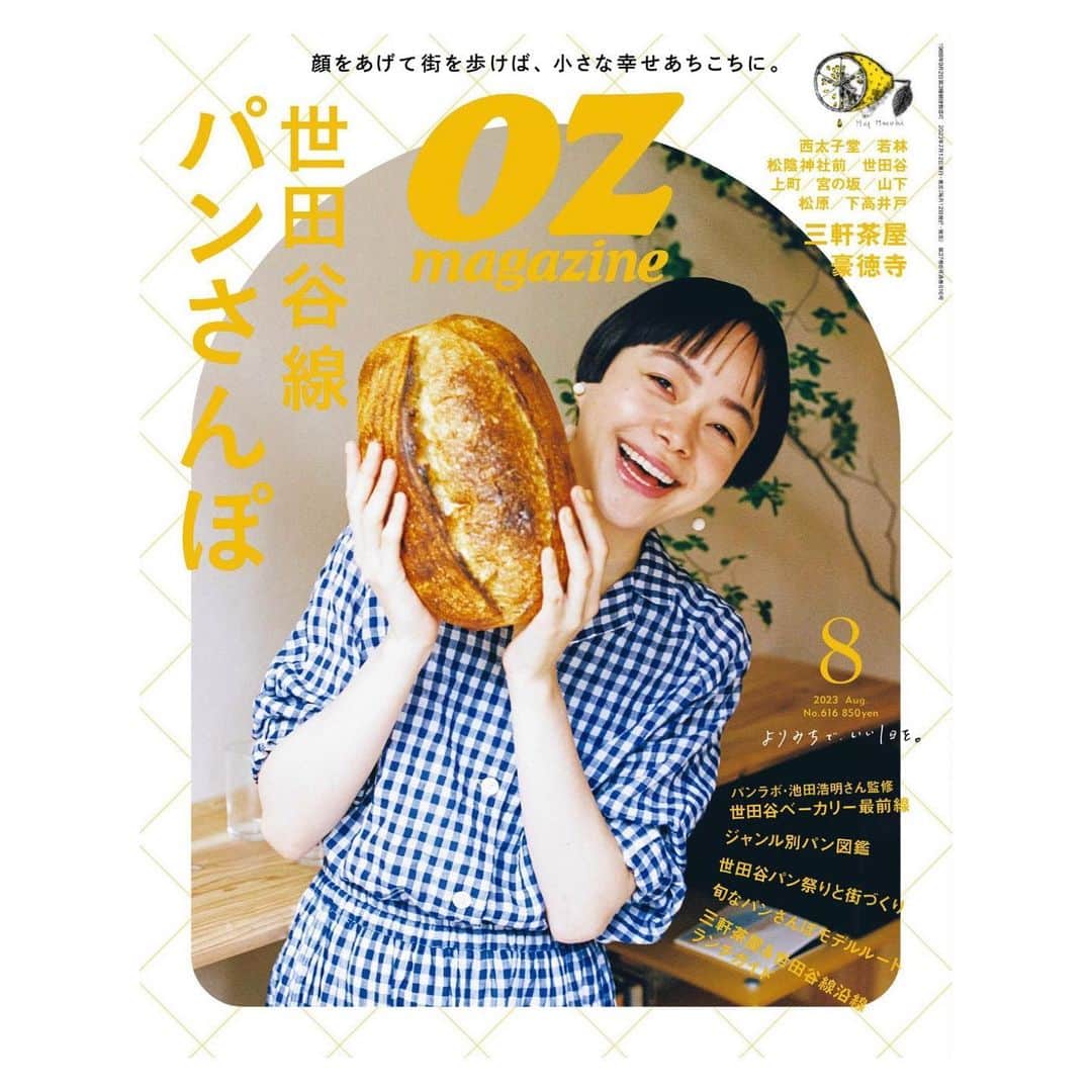 Kanocoさんのインスタグラム写真 - (KanocoInstagram)「【 OZmagazine 8月号 】 〜世田谷線パンさんぽ〜 パン！パン！パン！🍞 ページをめくるたびにパン！ 雑誌から焼きたてのいい香りがしてきそうです。 パンってなんでこんなにも、 人の心を幸せにしてくれるのでしょう🥐 ちなみに私が好きなのは、 食パン、クロワッサン、ミルクフランス。 あ、でもホットドッグも焼きそばパンも、 バゲットも好きだなぁ。書き切れなそう😂 皆さんは何のパンが好きですか？🥐 ぜひ今月号を片手に、 パンさんぽを楽しんでくださいね。 よろしくお願いします🥖✨  #ozmagazine #オズマガジン」7月15日 22時44分 - kanococo