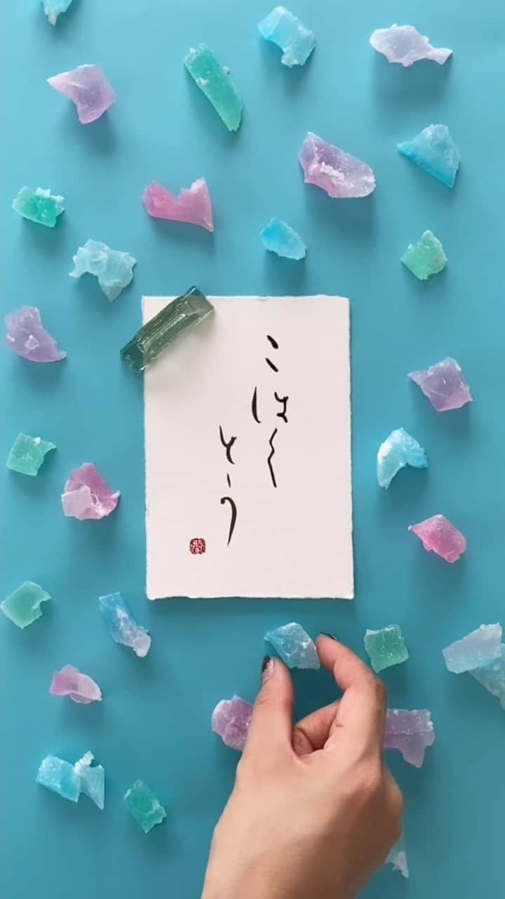 福田淳子のインスタグラム：「Twinkle Twinkle little stars. Traditional Japanese Sugar sweets.  Inspired by twinkle star’s colorful sugar sweets.  Kohakutou. Candy Crystals.   Styling & Food @junjunfukuda  Styling & Calligraphy @toufuhayama   #calligraphyart #japanesecalligraphy#calligraphystyling#calligraphycordinate #junkofukuda #greenday  #nationalholiday #sweetsforspring #抹茶スイーツ #抹茶のおやつ100 #きらきらぼし #きらきら星 #七夕 #七夕飾り #たなばた #琥珀糖」