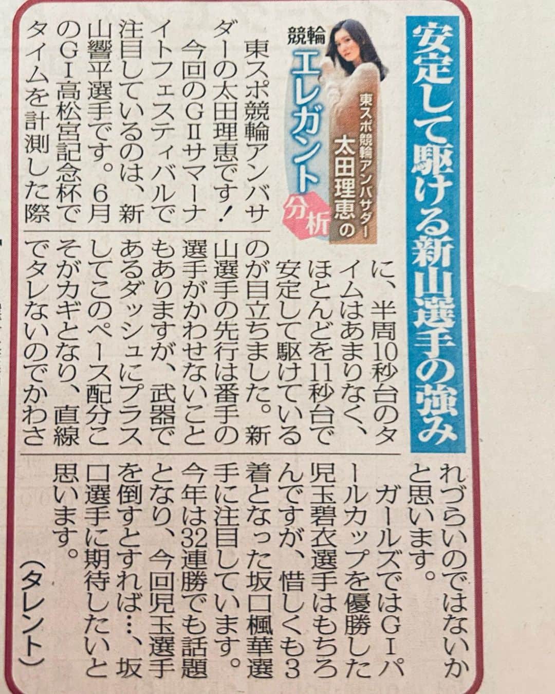 太田理恵のインスタグラム：「今日の東スポ💓 「東スポ競輪アンバサダー太田理恵の #競輪エレガント分析」  サマーナイトフェスティバル(GⅡ)で注目する選手について書いてます✨ タイム計測から見る新山響平選手の先行の強さについて！ 今回はちょっと短めですが、ぜひ読んでみて🥰」