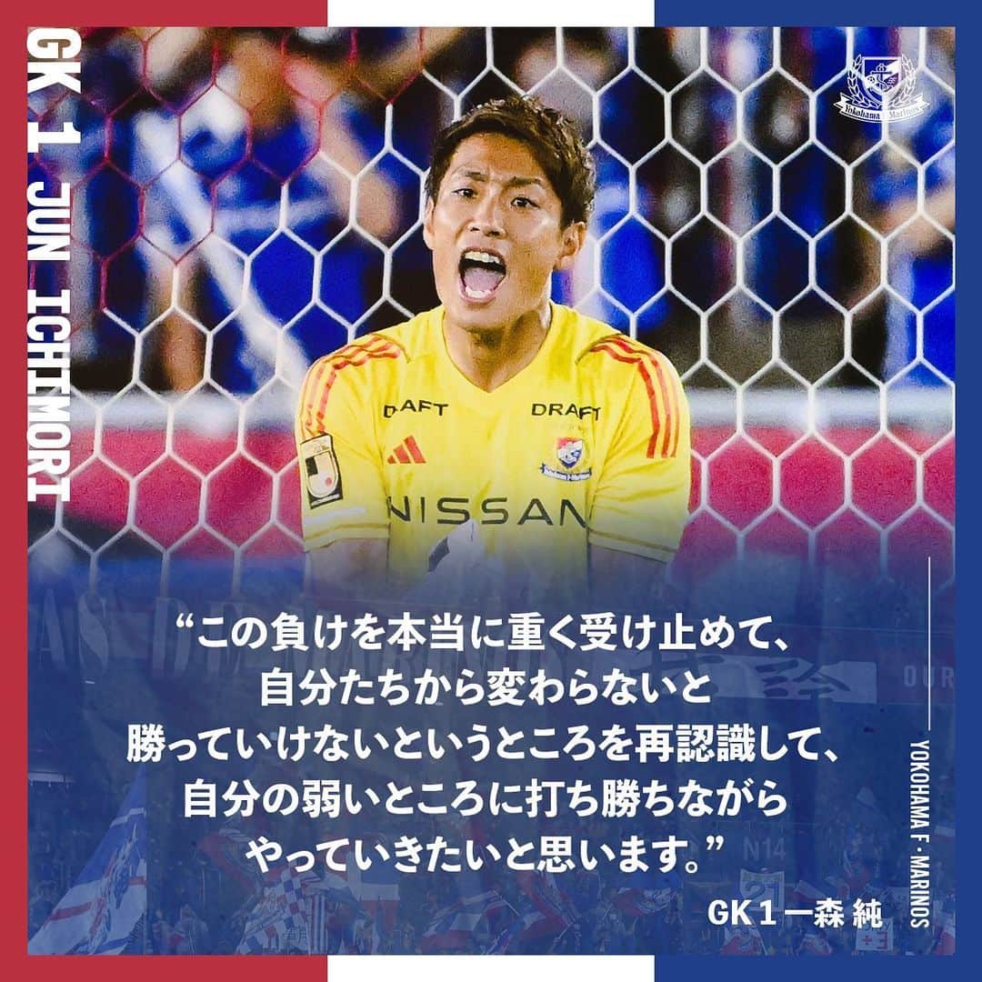 のインスタグラム：「. 𝑷𝒐𝒔𝒕-𝑴𝒂𝒕𝒄𝒉 𝑪𝒐𝒎𝒎𝒆𝒏𝒕𝒔🎙️  #fmarinos ｜#Jリーグ」