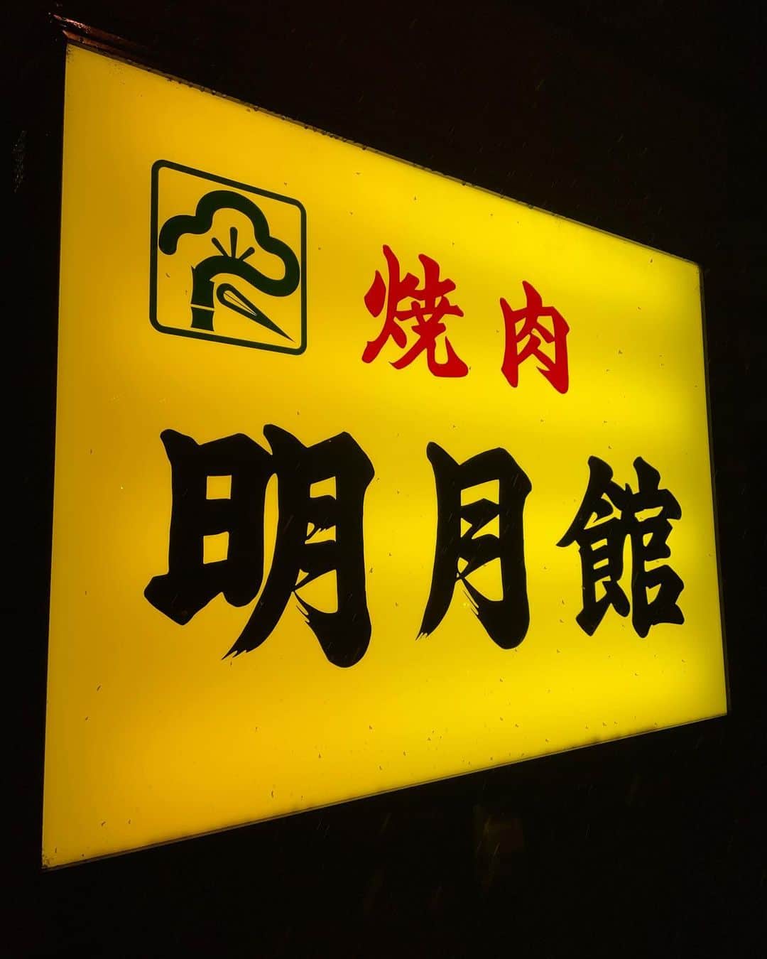 黒山健一さんのインスタグラム写真 - (黒山健一Instagram)「食の旅❗️ 肉を食い、タンパク質を摂取❗️ Power💪Power💪  #食の旅 #焼肉 #タンパク質」7月15日 23時17分 - kenichi_kuroyama