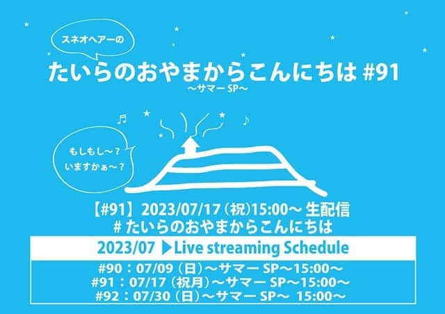 スネオヘアーさんのインスタグラム写真 - (スネオヘアーInstagram)「#スネオヘアー 【スネオヘアー 】7/17（祝月）開催！生配信ライブ「たいらのおやまからこんにちは #91 ～サマーSP～」 リクエスト &メッセージ受付開始しました。#たいらのおやまからこんにちは #スネオヘアー #suneohair  いつもスネオヘアーの応援をいただきありがとうございます。3連休最終日海の日7月17日(祝月)15:00〜生配信ライブ「スネオヘアーのたいらのおやまからこんにちは #91 〜サマーSP〜」。 今月もスネオヘアーが皆さんのお部屋とつないでライブをお届け致します。連休最終日の午後のひととき、よろしかったら是非ご参加ください。  【今日のトークテーマ】メッセージテーマなし  スネオヘアーへのメッセージを大募集。「夏バテで食欲がありません」「布団を干していたのに雨が降ってしまいました」「いつも使っていたお店が閉店してしまった」「食欲が止まりません」などの「日常で起きた出来事」や、「あれスネオさんに言いたかった！」とか、はたまたあなたの「恋の相談」そして「大人の悩み相談」または「応援メッセージ」何でも受け付けます。疑問質問叱咤激励ひとことでももちろんOKです。皆様からのスネオヘアーへのメッセージお待ちしております。  ▼リクエスト＆メッセージはこちらから https://forms.gle/T4Wq4tQUiTBjxGVs6  スネオヘアーの「たいらのおやまからこんにちは #91 〜サマーSP〜」 配信日時：2023年7月17日(祝月)15:00～ 会場：たいらのおやまの森スタジオ 出演：スネオヘアー Ticket：￥3,000（消費税込・手数料別） ▼チケットご購入こちらから https://suneohair.zaiko.io/item/357830  イベントハッシュタグ：#たいらのおやまからこんにちは」7月15日 23時19分 - suneohairofficial