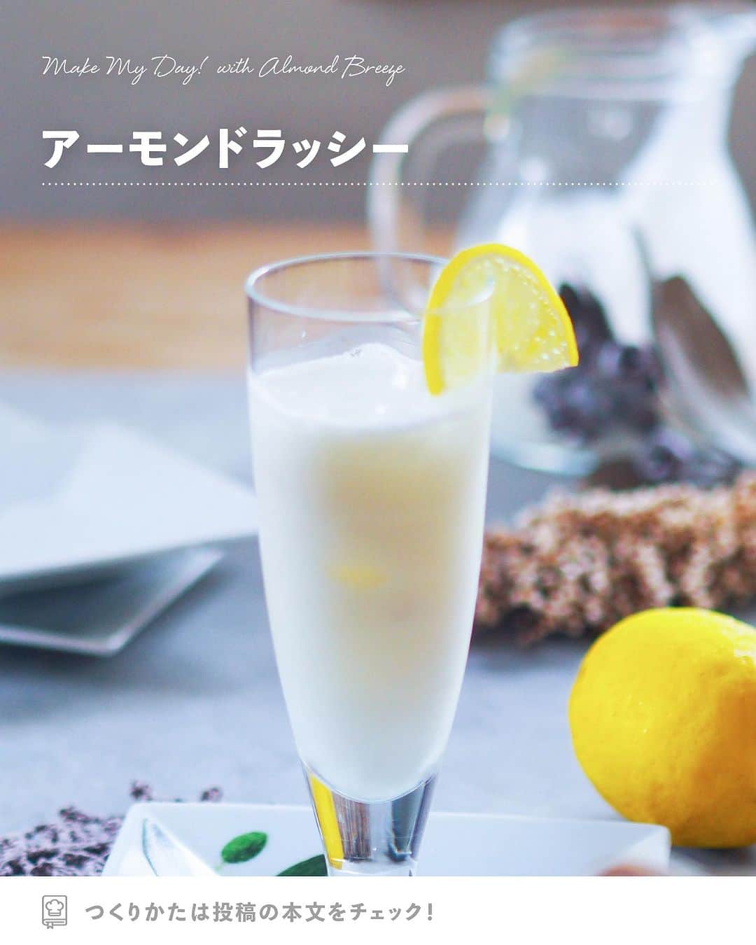 アーモンド・ブリーズのインスタグラム：「. 𝗧𝗢𝗗𝗔𝗬'𝗦 𝗥𝗘𝗖𝗜𝗣𝗘『レモン風味のアーモンドミルクラッシー』 ________________________________________  暑い日でもすっきり飲める レモン風味のお手軽ラッシー🍹✨  牛乳をアーモンドミルクにすることで、 カロリー控めになります。  酸味が足りない場合は レモンを増やしてご調整ください🍋🌿  ________________________________________  作者｜Kaoriさん（ @puchan_cafe ）  〈 𝗥𝗘𝗖𝗜𝗣𝗘 〉  ■分量／時間 　👤：2人分 　⏰：10分（冷ます時間除く）  ■材料 ・Almond Breeze（オリジナル）：200ｍＬ ・無糖ヨーグルト：200mL ・レモン汁：小さじ２ ・飾り用のレモン：お好みで  ※アレルギー等をお持ちの方は必ず原材料を 　事前によくご確認ください。  ■作り方 ①：ボールにAlmond Breeze、無糖ヨーグルト、 　　レモン汁を順に入れて混ぜる。  ②：グラスにレモンスライスを飾り氷を入れ、 　　①を注げばできあがりです。  ________________________________________  💎プロフィールのURLから”𝗣𝗿𝗼𝗱𝘂𝗰𝘁“をチェック！ 　@bluediamondalmondsjp  🛒 Amazonでもご購入可能です。  　※公式サイトからも 　　Amazonページへ行くことができます。 ________________________________________  #productofcalifornia #ブルーダイヤモンドアーモンド #アーモンドブリーズ #アーモンドミルク #アーモンド #植物性ミルク #プラントベース #プラントベースフード #ブルーダイヤモンドレシピ #アーモンドミルクレシピ #ヘルシーレシピ #旬の食材レシピ #旬のレシピ #旬の食材 #簡単レシピ #レシピ募集中  #夏レシピ  #夏バテレシピ #夏バテメニュー #夏バテ防止メニュー #ラッシーレシピ」