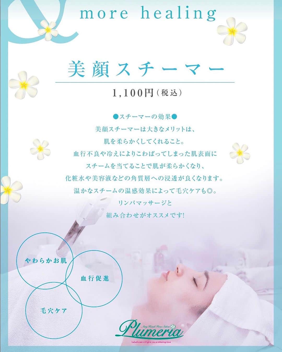 岩田亜矢那のインスタグラム：「プルメリア4年目に突入🌺  昨日はたくさんのお客様に たくさんおめでとうの言葉を いただきまして ありがとうございました😊  4年目を迎えたプルメリアに…  新たなオプションメニュー追加です💆‍♀️  オプションメニュー ☆美顔スチーマー ¥1,100-  ・血行不良や冷えにより こわばってしまった肌表面に スチームを当てることで お肌が柔らかくなり 化粧水や美容液などの 角質層への浸透が良くなります♪ 温かなスチームの温感効果で 毛穴ケアもバッチリ◎  リンパマッサージとの 組み合わせがオススメです 是非お試しください💆‍♀️  ☆プルメリアメニュー☆  🌸  ドライヘッドスパ  ドライヘッド30分 ￥5,940  ドライヘッド45分 ￥7,700  🌸  ホットストーンマッサージ ホットストーン30分 ￥7,150 ホットストーン45分 ￥8,250  🌸  小顔矯正 (リフトアップ) 小顔 30分 ￥4,400 小顔 45分 ￥6,600 小顔 60分 ￥ 8,800  🌸  夢見ここち  50分 ￥11,000  🌸  ネトラバスティ(眼の温泉) ￥5,500  🌸  美肌トリートメント  美肌 45分 ￥8,030 美肌45分+夢見ここち ￥ 19,030 美肌 45分+ドライヘッド30 ￥13,970 美肌45分+ドライヘッドのみ (延長15分) ￥10,010  🌸 オプション ネイルケア ￥1,980 フェイスパック ¥ 1,980 アイパック ¥ 1,980 ハンドマッサージ ¥ 1,980 延長１５分 ¥ 1,980  美顔スチーマー追加 ¥ 1,100 ホットストーン追加 ¥ 1,100 ヘッドスパジェル追加 ¥ 1,100 プルメリアオイルへ変更 ¥ 1,100  ※オプションのみの施術はできません  プルメリアご予約は ☆当サロン、インスタのメッセージ @plumeria_lalasweet ☆Google ☆みなと温泉蓮へ電話にてプルメリア予約 （スタッフへの個別メッセージはご遠慮ください）  �Plumeria  神戸みなと温泉 蓮 Plumeria 〒650-0041 兵庫県神戸市中央区新港町１−１ 0783817000  #KOBE #KOBEMINATOONSENREN #PORTOFKOBE#fyp#siteseen #神戸みなと温泉#神戸日帰り温泉#関西温泉 #兵庫温泉#みなと温泉蓮#神戸温泉#神戸市 #神戸ホテル#神戸ヘッドスパ#神戸スパ #神戸旅行#神戸おすすめ#おすすめにのりたい#神戸デート #ラスイート#lalasweet#ララスイート #atoa#アトア#coolbeauty#headspa#プルメリア#고베관광#고베당일치기#고베온천여행」