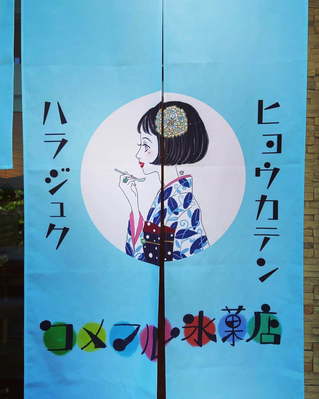 おおたうにのインスタグラム：「🍧本日オープン🍧  原宿「コメマル氷菓店」 @shavedice_komemaru   スタイリストの @tomopy__ さんがはじめられた、カキ氷のお店！ の、暖簾イラストを描かせていただきました✨ 女の子の名前は「ヨネちゃん」です。  いい素材を使った手作りの氷菓やおむすびがいっぱい✨ プリンも、レモンやイチゴのシロップも手作りで、お茶まで美味しいさすがすぎる😑✨  竹下通りのすこし先、すぐ近くの喧騒が嘘のように静かで素敵なお店です。 みんなどしどし遊びにきてね！  #コメマル氷菓店 #カキ氷 #ヨネちゃん #illustration #イラスト #outauni #おおたうに」