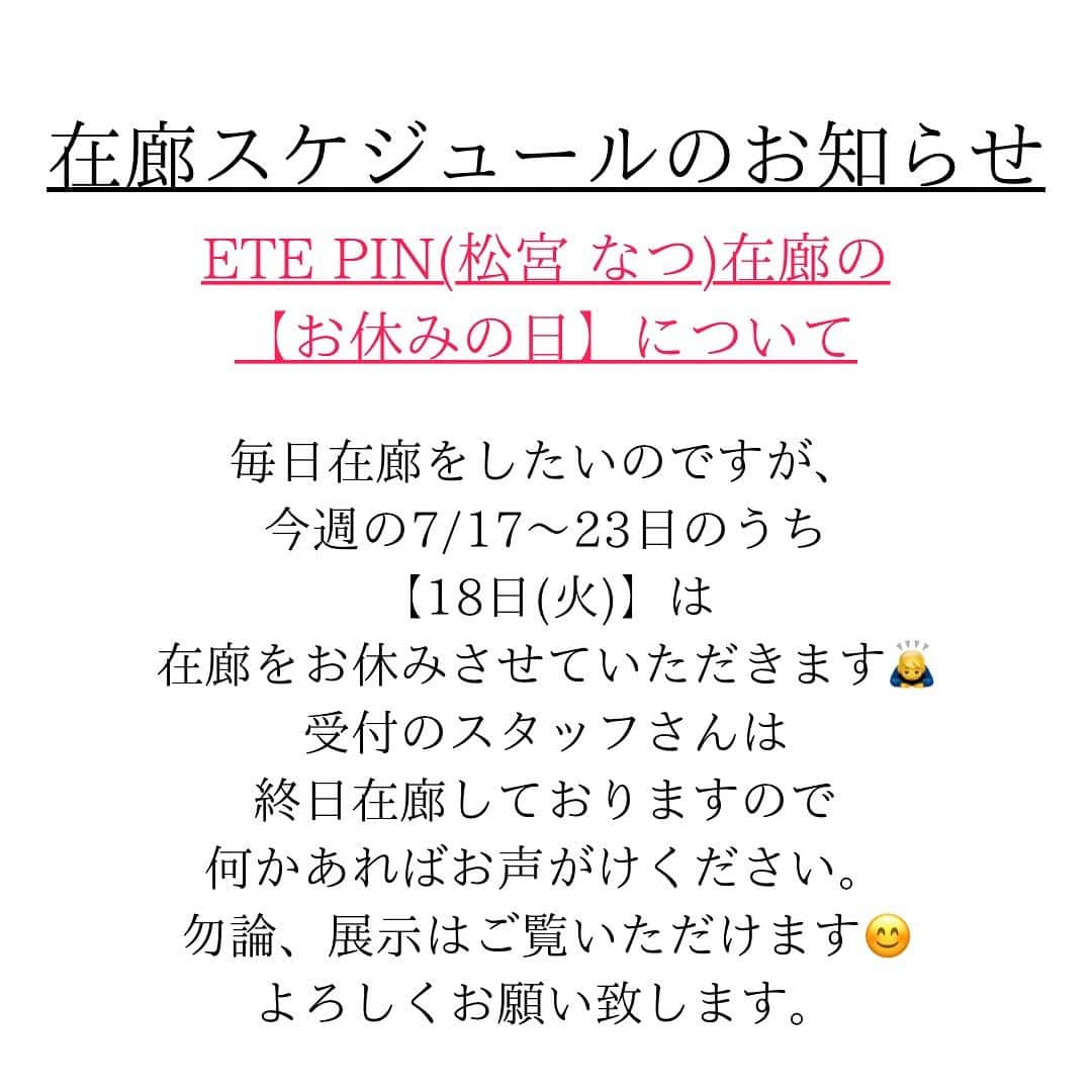 小池花瑠奈さんのインスタグラム写真 - (小池花瑠奈Instagram)「在廊スケジュールのお知らせ。  【明日7/17(月)の在廊】 明日、初日の 7/17(月)は11:00〜20:00 在廊致します🌻 お待ちしております。  また、今年の個展も全日在廊するつもりでしたが、 お仕事の事情により 【7/18(火)】は在廊を【お休み】させていただきます🙇‍♂️  受付のスタッフさんは終日在廊しておりますので 何かあればお声掛け下さい。 よろしくお願い致します。」7月16日 15時51分 - natsu_matsumiya