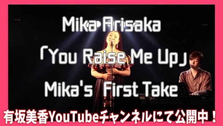 有坂美香のインスタグラム：「【有坂美香YouTube Channel】本日Mika's First Take vol.2、21:30にアップ予定です♪ 曲はオリジナル曲のピアノデュオアレンジです！　 それまで、こちらのMika's First Take Vol.1をお楽しみください🎵 伴奏は松下福寿さんです。  https://youtu.be/kE9v7Pl0Lq8  #有坂美香 #有坂美香andthesunshowers  #youtube #ミカトーク　#youraisemeup #ボイストレーナー　#愛されコミュニケーション術　#バークリー音楽大学 #Mikasfirsttake #youtube #チャンネル登録お願いします #歌ってみた　#英語カバー　 #海外留学」