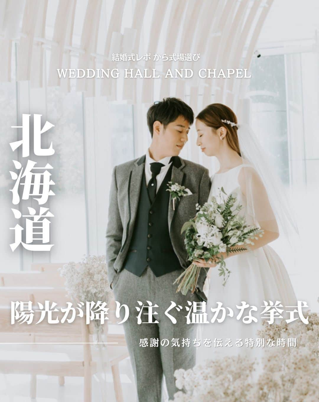 ウェディングアドバイザー by プラコレのインスタグラム：「@wedding_adviser  ”PLACOLE WEDDING 編集部おすすめ” ┈┈┈┈┈┈┈┈┈┈┈┈┈┈┈ 結婚式レポから 式場探し💍 北海道　陽光が降り注ぐ温かな挙式 ┈┈┈┈┈┈┈┈┈┈┈┈┈┈┈  【式場情報】  ［01］ @cdc.sapporo  チャペル・ド・コフレ札幌 住所：北海道札幌市中央区北3条西4-1-1 日本生命札幌ビル 2F アクセス：さっぽろ駅から徒歩1分  ┈┈┈┈┈┈┈┈┈┈┈┈┈┈┈ 結婚式場・見積り・演出・指輪・ドレス... 結婚式のことならなんでも プロのアドバイザーに相談を✨ DMやLINEよりご相談ください💬 ハイライト【診断】をCHECK！ . 相談&ブライダルフェア予約で お得な特典やキャンペーン情報もGET！ ┈┈┈┈┈┈┈┈┈┈┈┈┈┈┈ >>> ウェディングドレス発信中 👗 @placole_dressy >>> 結婚のご相談は 💬 @wedding_adviser >>> ウェディングレポ #美花嫁図鑑 🌷 @farny_wedding >>> 花嫁準備に欠かせないアイテムをお探しなら 💄 @dressy_beauty_ >>> ファミリーフォトやパパママ婚 👶 @dressy.baby >>> 鎌倉カフェ DRESSY ROOM & Tea 🫖 @dressyroom_tea ┈┈┈┈┈┈┈┈┈┈┈┈┈┈┈  #花嫁 #プレ花嫁 #DRESSY花嫁 #美花嫁図鑑 #プラコレ #farnyレポ #卒花 #式場迷子 #式場探し #ウェディングレポート #2024春婚 #2024夏婚　 #2023秋婚 #2023冬婚 #挙式演出 #結婚式演出 #結婚式アイディア #結婚式準備 #結婚式場 #おしゃれ花嫁 #ウェディングフォト #ウェディングドレス #式場見学レポ #式場見学 #式場決定 #結婚式場探し #披露宴演出 #チャペル挙式 #結婚式演出」