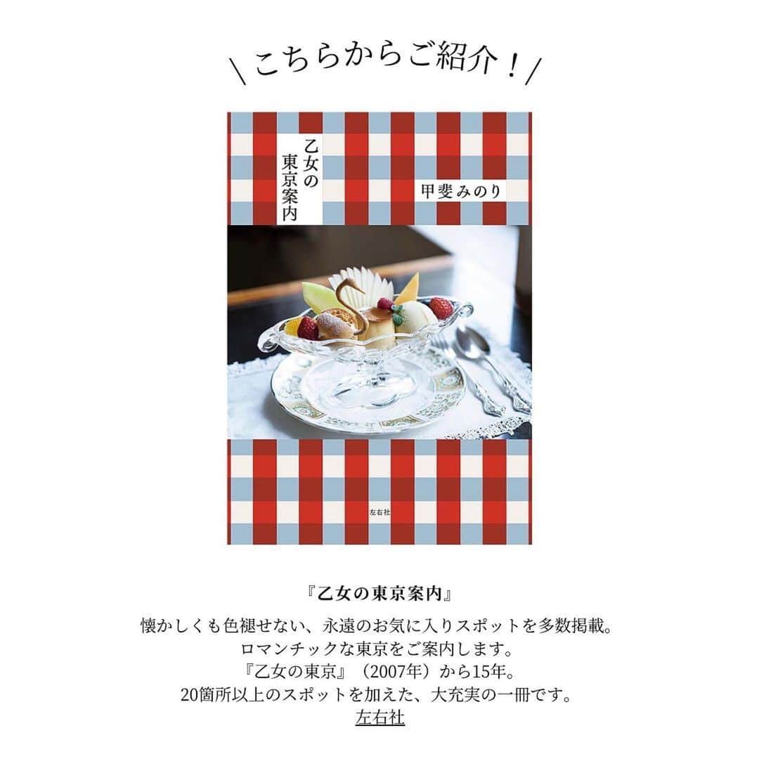 甲斐みのりさんのインスタグラム写真 - (甲斐みのりInstagram)「・ リンネルのサイトにて、 『乙女の東京案内』を、 4回に渡りご紹介いただいております。  #Repost @liniere_tkj ・・・ 【今週の #お出かけ情報 ：#近江屋洋菓子店 】 お店の情報は2枚目～をチェック👉  街歩きの楽しみ方を教えてくれる文豪家の甲斐みのりさんが「乙女の東京案内」という書籍を発売！今回は、明治17年創業の老舗洋菓子店をご紹介✨  高く青い天井に、花の形の雲が浮かんでいるようなお店の中、フルーツをふんだんに使ったケーキや焼き菓子などの洋菓子や、アイスクリーム、焼きたてのパンがずらりと並ぶ店内🍰  甲斐さんの定番は、まるくて大きな「苺サンドショートケーキ」やバニラアイスクリームをコーンに絞り凍らせた「ソフトクリーム」など、 知る人ぞ知る老舗で、色褪せない美味しさを味わってみては…？ —------------------------------------ 近江屋洋菓子店 東京都千代田区神田淡路町 2-4 03-3251-1088 定休日なし 9:00~19:00（日曜日は10:00~17:30） —------------------------------------  詳しくは下記URLから！ https://liniere.jp/column/culture/30537/　  または、 @liniere_tkj のプロフィール内URLから「乙女の東京案内」で検索を！  #リンネル #liniere #お出かけ情報 #カフェ巡り #お洒落カフェ #カフェ好きな人と繋がりたい#おすすめスポット #パン巡り #パンが好き #休日おすすめスポット #お出かけスポット #甲斐みのり #乙女の東京案内 #乙女の東京 #近江屋洋菓子店 #神田カフェ #神田ケーキ屋さん #老舗 #神田老舗 #おすすめ老舗 #老舗紹介 #神田おすすめスポット #kanda #cakeshop #神田カフェ巡り #神田ケーキ屋 #神田パン屋 #洋菓子店」7月16日 8時25分 - minori_loule