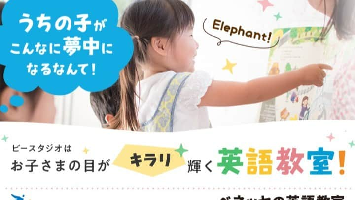 ベネッセの英語教室 BE studio（ビースタジオ）のインスタグラム：「0歳～６歳のお子さまをおもちのおうちのかたへ この夏の予定は決まりましたか？ 気温が高い日が続き、この夏はおうちで過ごす日が増えそうですよね。 「できれば近場でお子さまに何か楽しい経験を…」というかた、ベネッセの英語教室で、室内でもたくさん体を動かし、楽しく英語にふれる、特別な体験をしてみませんか？ 生の英語にたっぷりふれる貴重な経験は、お子さまの成長にもつながります！ ▼無料体験のお申し込みはこちら▼ https://benesse-bestudio.com/trial/bestudio/ ■□━━━━━━━━━━□■ ベネッセの英語教室　ビースタジオの 無料体験レッスンをご紹介 ■□━━━━━━━━━━□■ ビースタジオのレッスンは、どんなタイプのお子さまも楽しめるようにさまざまなアクティビティをご用意。 気になるアクティビティが一つでもあったら、ぜひ教室で実際に体験を！ 【１】英語の世界に引き込む！絵本の読み聞かせ 先生が豊かな表情と身振り手振りでお子さまをひきつけ、「英語を聞いてみよう！」という気持ちが高まります。 【２】みんな大好き！歌やダンス 歌とダンスで英語にふれる！涼しい室内で、しっかり体を動かしながら英語の楽しさを実感できます。 【３】夢中で楽しむ！英語ゲーム ごっこ遊びや発達段階にあわせたゲームだから、お子さまの「英語への興味」が引き出されます。 ビースタジオの無料体験レッスンは楽しい＆英語力をつけるきっかけになります。 この夏の思い出作りに、ぜひ教室へお越しください！ #しまじろう #夏の入会キャンペーン #夏トク #無料体験レッスン #べネッセビースタジオ #ベビーイングリッシュ #幼児英語 #小学生英語 #ベネッセ #こども英語 #英語教育 #英会話 #英会話教室 #英語教室 #小学生#子ども英会話 #子ども #無料体験　#英語勉強 #英語学習 #英会話レッスン #キッズ英会話 #キッズ英会話レッスン #子ども英会話レッスン #キッズ英会話スクール #子ども英会話スクール #語学勉強#夏休み#夏休みなにする#夏休み中にできるかな」