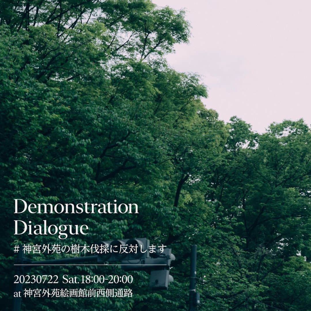 後藤正文さんのインスタグラム写真 - (後藤正文Instagram)「Demonstration Dialogue #神宮外苑の樹木伐採に反対します  2023年7月22日(土) 18:00-20:00 at 神宮外苑絵画館前西側通路  8月から本格的に始まろうとしている、神宮外苑の樹木伐採の中止を呼びかけ、対話の場をひらきます。ぜひお集まりください。」7月16日 8時41分 - gotch_akg