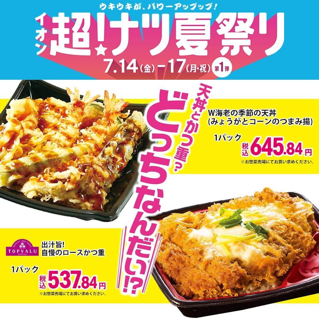 イオンのインスタグラム：「. ＼今日の夕飯は…／ どっちなんだい!?  -*-*-*-*-*-*-* 天丼→🍤 かつ重→🍖 -*-*-*-*-*-*-*  コメントで教えてほしいンダ🐼💬  イオン超!ナツ夏祭り🎐🍉 目玉商品をチラ見せ😎  ウキウキが、パワーアップップ💪  #イオン #aeon #トップバリュ #おうちごはん #おうちご飯 #えび天 #天丼 #天ぷら #ロースかつ #ロースかつ重 #イオン超ナツ夏祭り #イオン超ナツ夏祭りは7月14日から7月17日 #イオン超ナツ夏祭りは7月20日から7月23日 #なかやまきんに君 #きんに君 #ナツパンダ」