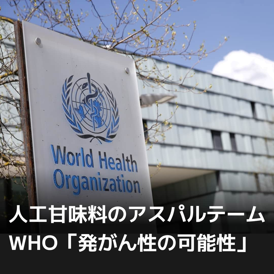 日本経済新聞社さんのインスタグラム写真 - (日本経済新聞社Instagram)「清涼飲料や食品に使われる人工甘味料「アスパルテーム」について、世界保健機関（WHO）傘下の機関が14日、「発がん性の可能性がある」と発表しました。ただ、根拠となる科学的データは「限定的」で追加の研究が必要としており、専門家からは「説得力が足りない」との声が出ています。（写真はロイター）⁠ ⁠ 詳細はプロフィールの linkin.bio/nikkei をタップ。⁠ 投稿一覧からコンテンツをご覧になれます。⁠ ⁠ #アスパルテーム #人工甘味料 #WHO #日経電子版 #ニュース」7月16日 12時30分 - nikkei