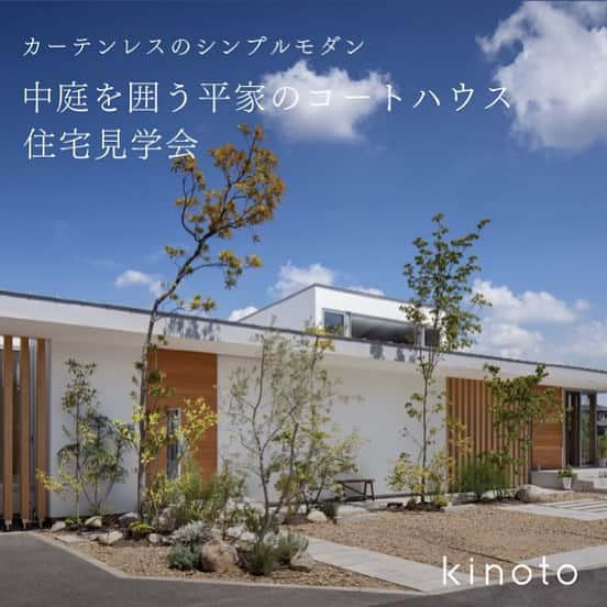 kinotoさんのインスタグラム写真 - (kinotoInstagram)「. 中庭を囲んで自然を感じられる平屋のコートハウス  期間限定での特別見学会です ぜひ、この機会にご見学ください！  @kinoto.salone   #kinoto #奈良工務店 #住宅設計 #住宅デザイン #注文住宅 #家づくり #木の家 #自然素材の家 #モデルハウス #平屋の家 #薪ストーブ #パントリー収納 #中庭のある家 #土間玄関 #土間収納」7月16日 13時42分 - kinoto.salone