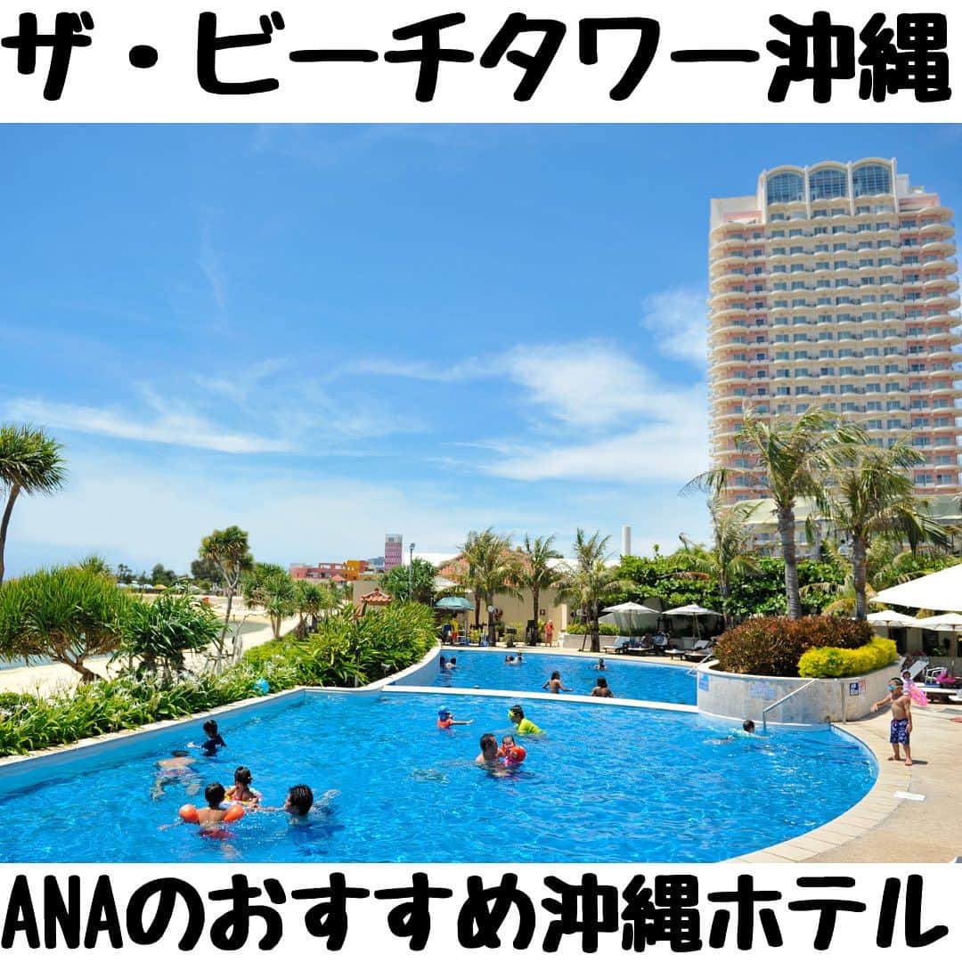 ANAさんのインスタグラム写真 - (ANAInstagram)「ザ・ビーチタワー沖縄（共立リゾート）🏨@bt_okinawa 日常から解き放たれる、南の島の楽園へようこそ  ANAの夏休み応援プランでこ予約すると、朝食🥤🥐とアーリーチェックイン／レイトチェックアウト付き🤩  航空券とホテル、セットでおトクなダイナミックパッケージはこちら https://ana.ms/3pAYsm7  ホテルのみの予約もできます🏨 https://ana.ms/43hG0N6  美しく青い海に癒される沖縄✨ さまざまなイベントに加えてこの夏はバスケットボールの世界大会も開催予定。熱気に満ちた沖縄を旅しませんか😄  #allnipponairways #ana #airplane #airport #japantrip #trip #飛行機 #travel #日本を旅しよう #旅行 #visitjapan #visit #夏休み #夏休み旅行 #沖縄旅行 #沖縄ホテル #沖縄 #北谷 #リゾート #プール #okinawa #chatan #pool #beach #resort  #ザビーチタワー沖縄 #共立リゾート #ビーチタワー沖縄」7月16日 13時42分 - ana.japan