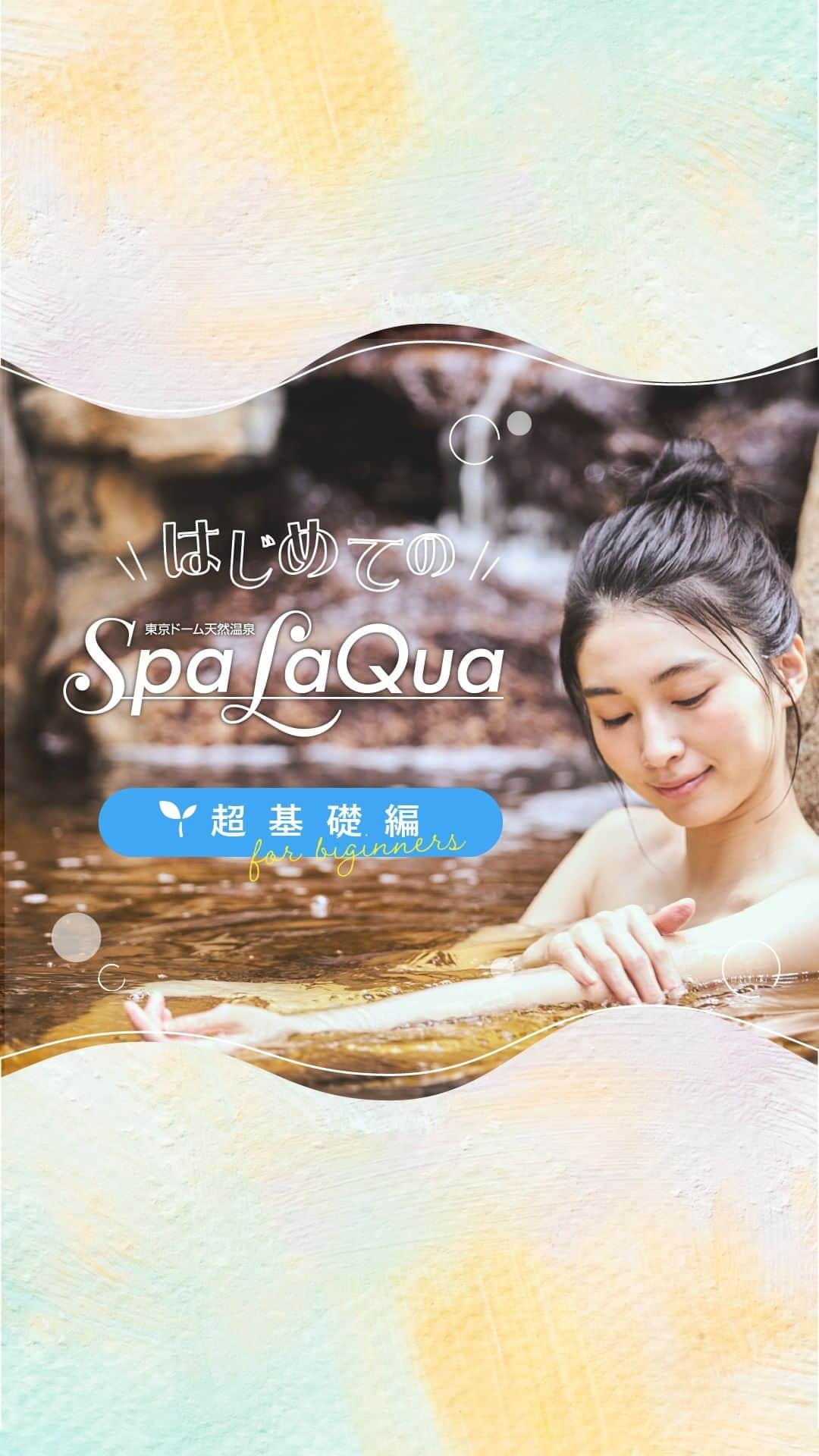 スパ ラクーア公式のインスタグラム：「. ／ スパ ラクーア初心者必見！ はじめてのSpaLaQua🌱超基礎編 ＼  「スパ ラクーアではどんなことができるの？」 「興味はあるけど、利用方法がわからない！」 というそこのあなたに是非届いて欲しい！スパ ラクーア初心者向けの紹介動画です。  「こんなことが知りたい！」 「こんなことがわからない！」 ということがありましたら、是非コメント欄で教えてくださいね😊  さぁ、イメトレはバッチリ！スパラクーアへ直行だ！  ーーーーーーーーーーー  都心のリゾート スパ ラクーア🌺  #はじめてのSpaLaQua #ラクーア #スパラクーア #laqua #rentola #東京ドーム #東京ドームシティ #天然温泉 #温泉 #サウナ #岩盤浴 #サ活 #露天風呂 #ヒーリングバーデ #リラックス #リフレッシュ #癒やし #心にも潤いを #東京サウナ #東京スパ #Tokyo #Spa #後楽園 #水道橋」