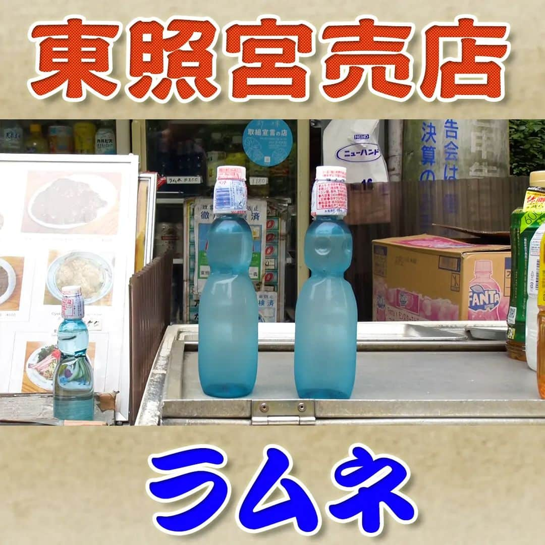 フジテレビ「なりゆき街道旅」さんのインスタグラム写真 - (フジテレビ「なりゆき街道旅」Instagram)「7/16(日)放送【なりゆきグルメ⑤】  🍹東照宮売店 ・ラムネ　200円  詳しくは番組HPをチェック🔎 https://www.fujitv.co.jp/nariyuki/_basic/backnumber/index-221.html  #なりゆき街道旅  #フジテレビ  #上野  #ハナコ  #葵わかな  #ロッチコカド  #なりゆきグルメ  #ラムネ」7月16日 14時05分 - nariyuki_kaido_tabi