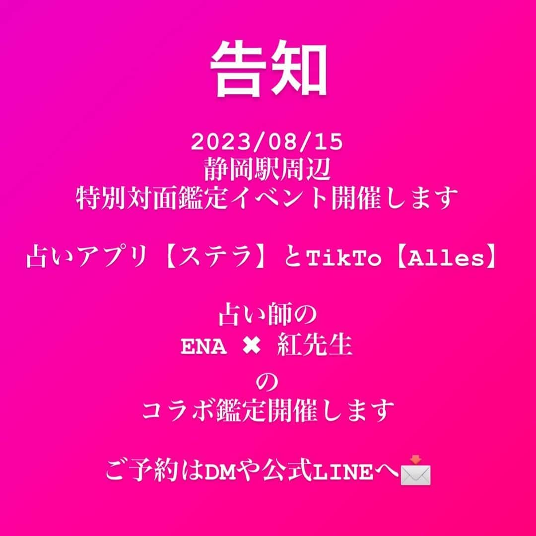 川村えなさんのインスタグラム写真 - (川村えなInstagram)「特別対面鑑定します！ 今までに訪れたところは、東京、名古屋、大阪、京都✨ そして今回、初静岡です！！ 紅先生とのコラボでもありますが、 私単独鑑定とするのでどちらか希望をメッセージでいただければ予約に進ませていただきます☺️  #静岡対面鑑定 #占い師 #オンライン占い師 #占いイベント #占い師になりたい人と繋がりたい」7月17日 0時57分 - ena_kawamura