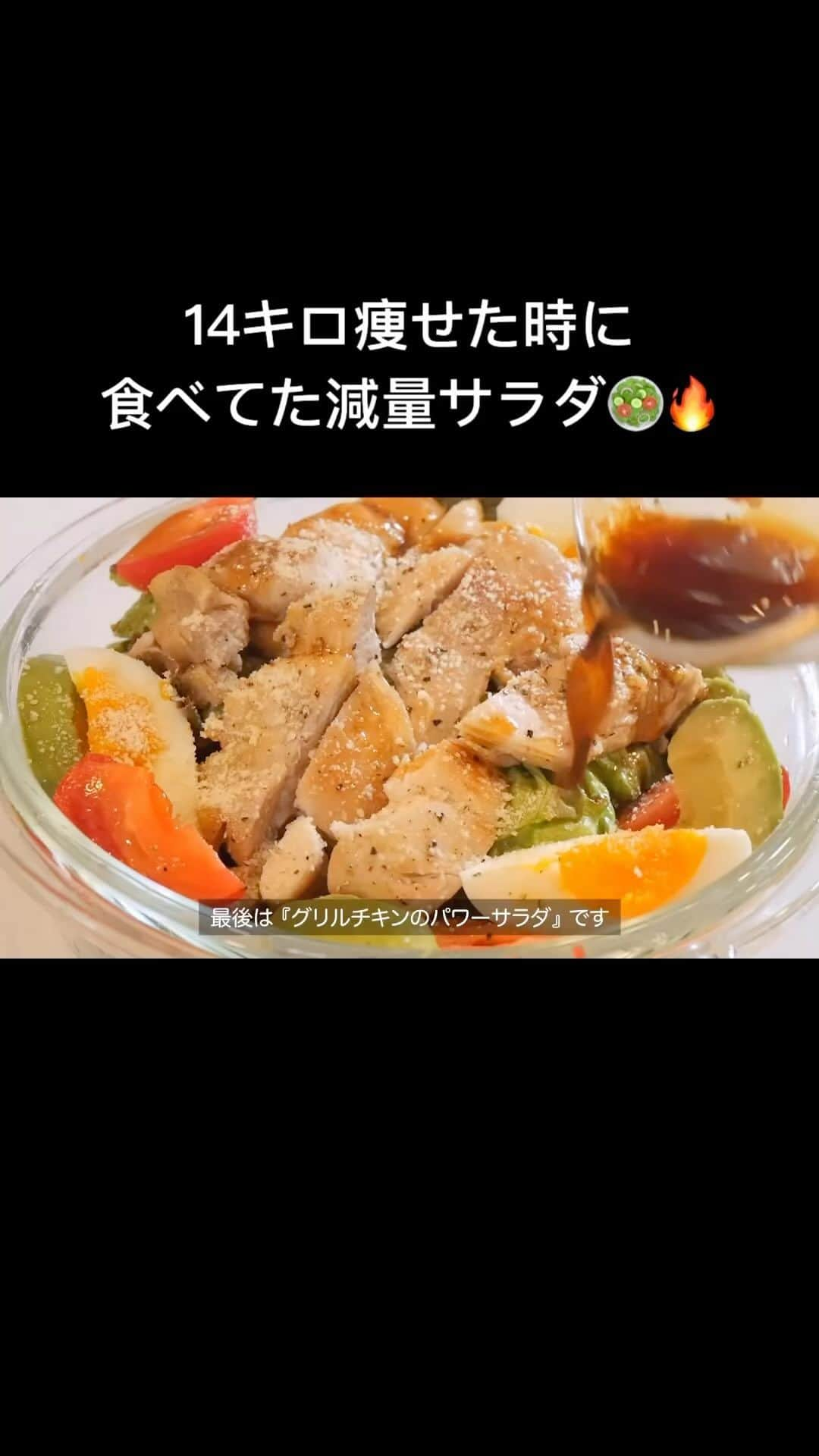 かなやんのインスタグラム：「レシピは👇にあります🥰  グリルチキンのパワーサラダ（1人分） 鶏モモ肉皮なし1枚 塩コショウ（下味用） トマト1個 アボカド1/2個 ゆでたまご1個 フリルレタス3枚程度 ドレッシング バルサミコ酢大さじ1 オリーブオイル大さじ1/4 はちみつ大さじ1/3 塩コショウ適量  簡単に作れるのでぜひ食べてみてください🥰💗  #ダイエットレシピ #ダイエット #ダイエット生活 #ダイエット食 #ダイエット記録 #ダイエット仲間募集 #ダイエット食事 #ダイエットアカウント #ダイエット仲間募集中 #ダイエット垢 #サラダボウル #サラダレシピ #サラダランチ #痩せる #痩せる食事」