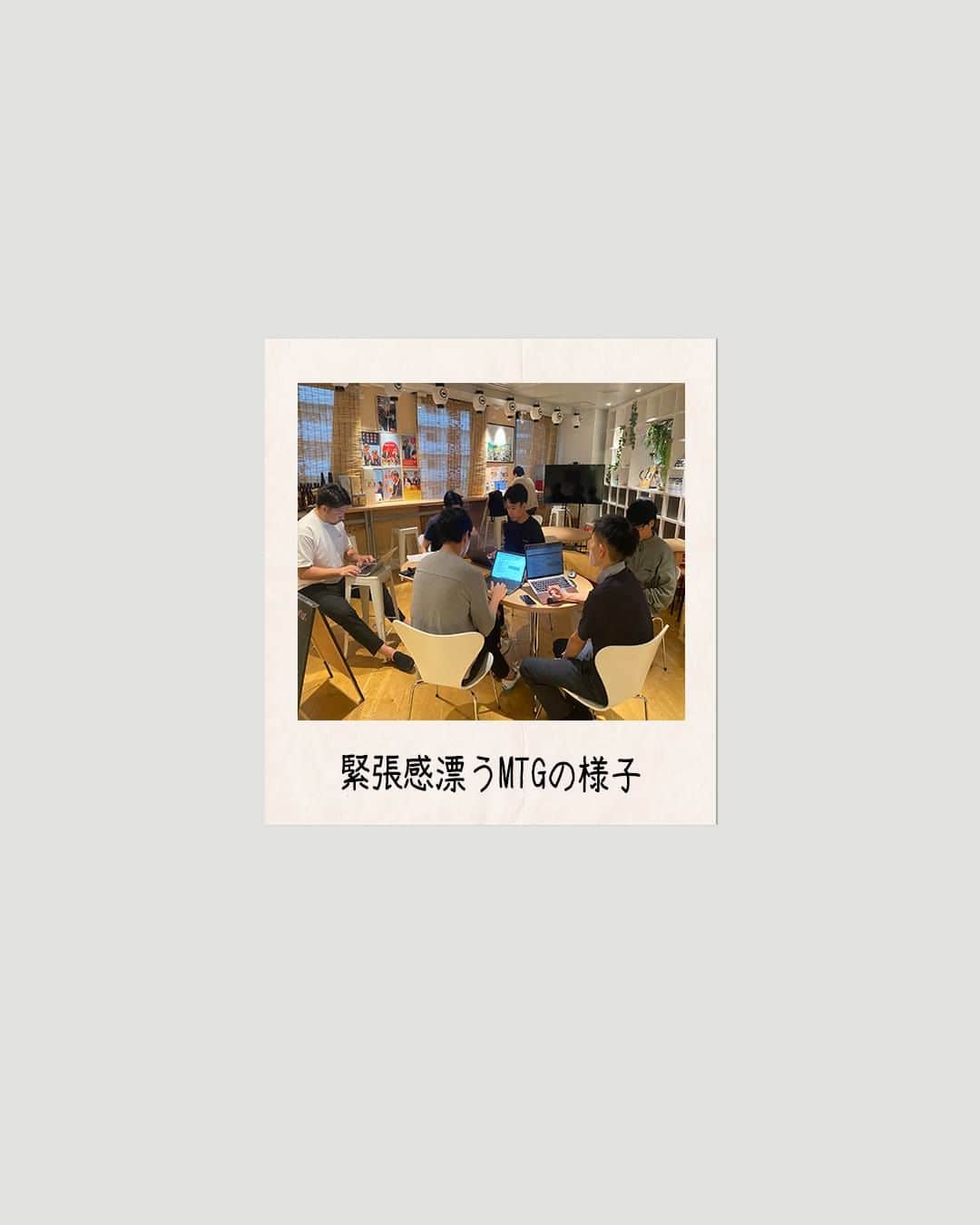 のインスタグラム：「MTGの様子 #とあるMTG #少し厳かな雰囲気 #でも多分言ったらピースしてくれる #メリハリ十分です #ポラロイド #polaroid  ****************************** #invision #インビジョン #中目黒 #おダシ屋 #HR #新卒 #地方創生  おダシ、それは自然と出てしまう魅力。 いいおダシが出てはじめて、顔が見える。 いいおダシが出てはじめて、人が集まる。 あなたの行き場のない熱意こそ、おダシを出す火種。 その火をあおいで、アク取って、いいダシ出すのが私たち。  invisionは、企業や地域のおダシ屋です。」