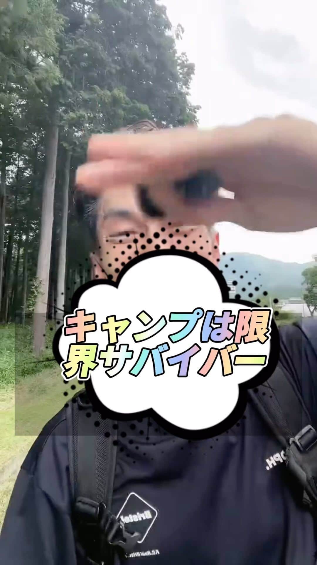 金谷一興のインスタグラム：「キャンプは限界サバイバー  いつもコメ欄にイジられながら ライブ配信してます。 日間ランキング毎回入りを目指してます。 応援してね。  【定期】は12時/16時30分 【不定期】土日と夜 5/7から毎日配信してます。 ———————————— #社長#ライブ配信#fcrb #アウトドアファッション #キャンプファッション」