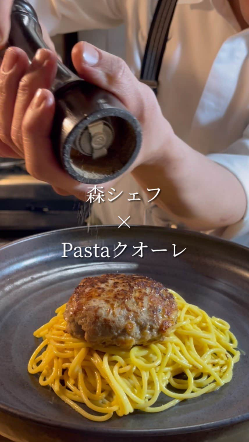 森シェフのインスタグラム：「@pasta.mori レシピコラボ✨ 　 「夏はスパイスで攻める！」 　 暑い時に、スパイスが効いた感じって食欲をそそりませんか？😆✨今回のパスタは、  森シェフさんの、  ・【カレー】やべぇ旨いスパイス ・  肉汁ハンバーグのレシピ  をカーチョエ・ぺぺと掛け合わせて、 (チーズとブラックペッパーのシンプルなパスタ)  夏に美味しいパスタにアレンジにしました🔥パスタのソースは簡単ですがカレーが効いてて、この季節にピッタリな一皿です！ 　 【材料】 (ハンバーグ４個分)  合挽き肉……400g 玉ねぎ……1/2個 お麩……15g 牛乳……90ml 卵……1個 塩……4g ブラックペッパー……2g ナツメグ……1g  (パスタ2人分）  やべぇ旨いカレースパイス……6g スパゲッティー……180g 粉チーズ……50g 無塩バター……30g ブラックペッパー……15カリ　　   　 ※【カレー】やべぇ旨いスパイスは、森シェフさんのアカウントから購入できます。「これ一つで味が決まる」がコンセプトのスパイスなので、時間がない時とかめっちゃ助かります😆✨ (毎週土曜日20:00〜販売) 　 　 #ハンバーグ  #パスタレシピ  #簡単レシピ  #おうちごはん  #おうちレストラン  #おうちパスタ  #パスタ好きな人と繋がりたい  #料理好きな人と繋がりたい」