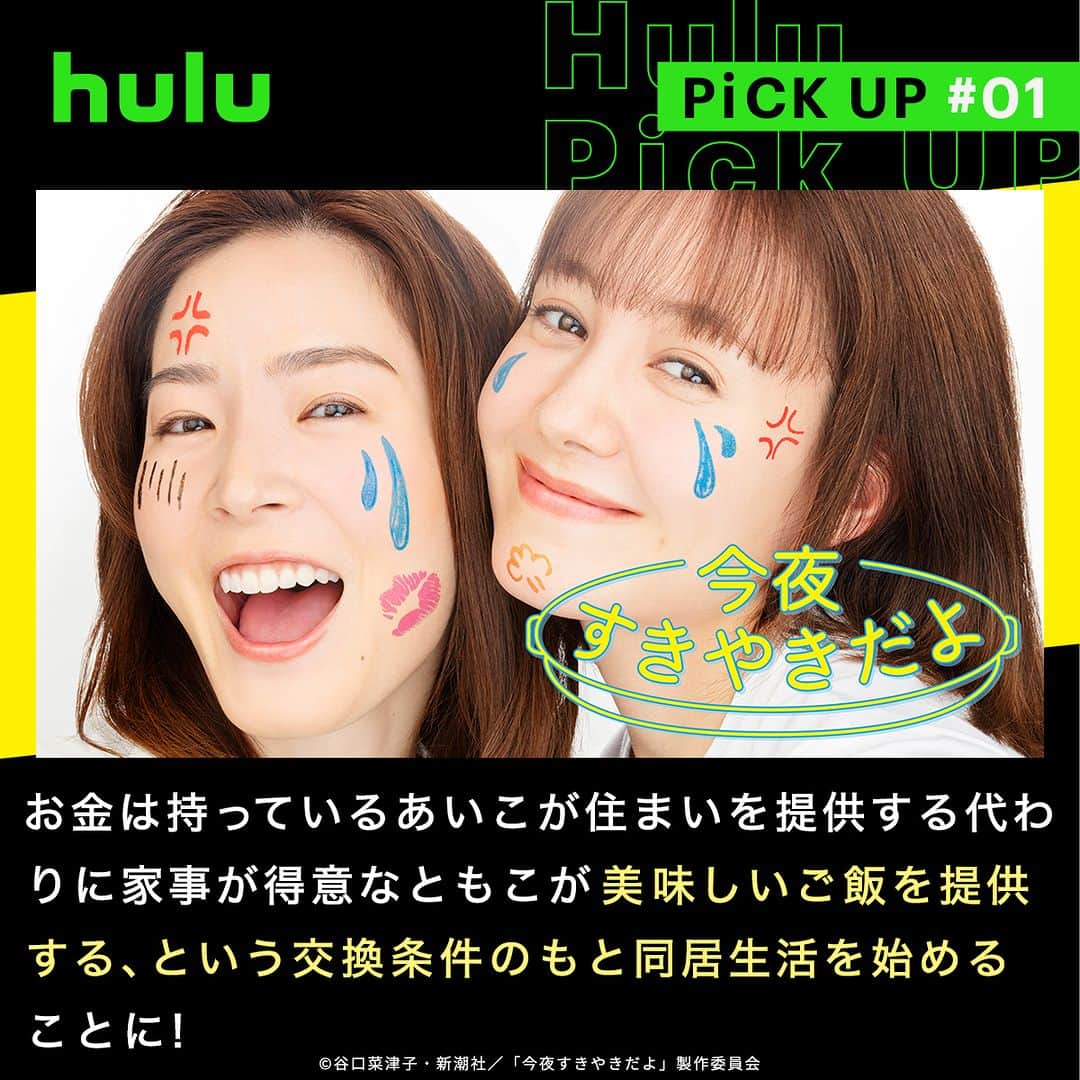 Hulu Japanさんのインスタグラム写真 - (Hulu JapanInstagram)「. 7月の新着おすすめ国内ドラマ✨ 🔹 #今夜すきやきだよ  お金は持っているあいこが住まいを提供する代わりに家事が得意なともこが美味しいご飯を提供する、という交換条件のもと同居生活を始めることに！  🔹#花嫁未満エスケープ 完結編 恋愛から離れていたゆうに再び恋の兆しが訪れる。リアルすぎると共感を呼んだラブストーリーのその後を描いた完結編❗️  🔹#石子と羽男 －そんなコトで訴えます?－ 東大卒パラリーガル･石子と高卒の弁護士･羽男のコンビが、誰にでも起こりうる珍トラブルに挑む異色のリーガル･エンターテインメント！  🔹#オールドルーキー  現役引退した元サッカー日本代表選手が“スポーツマネージメント”の世界に挑む、笑えて泣けるヒューマンドラマ❗️  #Hulu配信中 #Hulu」7月16日 18時00分 - hulu_japan