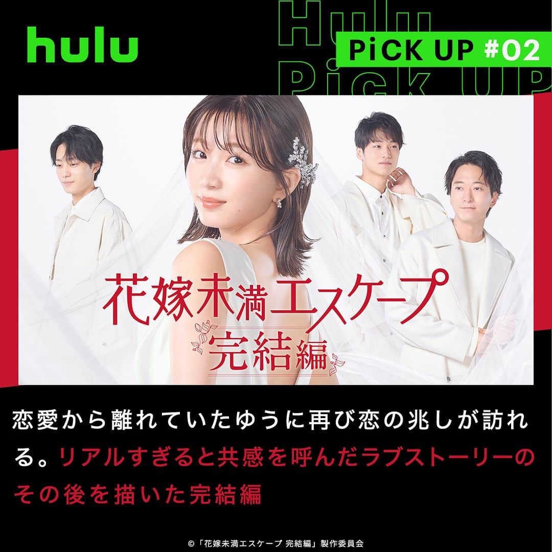Hulu Japanさんのインスタグラム写真 - (Hulu JapanInstagram)「. 7月の新着おすすめ国内ドラマ✨ 🔹 #今夜すきやきだよ  お金は持っているあいこが住まいを提供する代わりに家事が得意なともこが美味しいご飯を提供する、という交換条件のもと同居生活を始めることに！  🔹#花嫁未満エスケープ 完結編 恋愛から離れていたゆうに再び恋の兆しが訪れる。リアルすぎると共感を呼んだラブストーリーのその後を描いた完結編❗️  🔹#石子と羽男 －そんなコトで訴えます?－ 東大卒パラリーガル･石子と高卒の弁護士･羽男のコンビが、誰にでも起こりうる珍トラブルに挑む異色のリーガル･エンターテインメント！  🔹#オールドルーキー  現役引退した元サッカー日本代表選手が“スポーツマネージメント”の世界に挑む、笑えて泣けるヒューマンドラマ❗️  #Hulu配信中 #Hulu」7月16日 18時00分 - hulu_japan