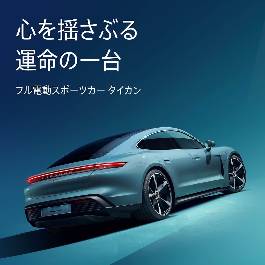 Porsche Japanのインスタグラム：「The all-electric Porsche Taycan  #ポルシェ #Porsche #タイカン #Taycan #EV #電気自動車」