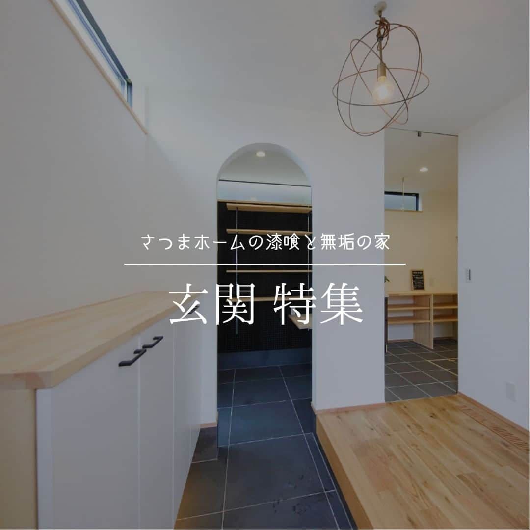 satsumahomeのインスタグラム：「アーチ壁の玄関特集○ ＿＿＿＿＿＿＿＿＿＿＿＿＿＿＿＿＿＿＿＿＿＿＿＿＿  「体に良くないものは使わない」  漆喰や無垢材などの自然素材だけを使って建てる。 体に安心・安全な無添加の家。 豊中市・箕面市を中心とした北摂エリアで注文住宅を建てる専門工務店です。 ＿＿＿＿＿＿＿＿＿＿＿＿＿＿＿＿＿＿＿＿＿＿＿＿＿＿ さつまのリフォーム ▷@picnicstudio_osaka さつまの不動産　 ▷@sh.fudousan さつまのLINE ▷@sh.lineinfo  #さつまホーム #無添加住宅 #漆喰  #マイホーム記録 #注文住宅 #家づくり #施工事例 #いえすたぐらむ #おうち時間を楽しむ #ルームツアー #後悔しない家づくり #工務店だからつくれる家 #こだわりの家 #高気密高断熱 #設計事務所 #HEAT20 #自然素材の家 #デザイン住宅 #シックハウス対策 #玄関 #和室 #北摂注文住宅」