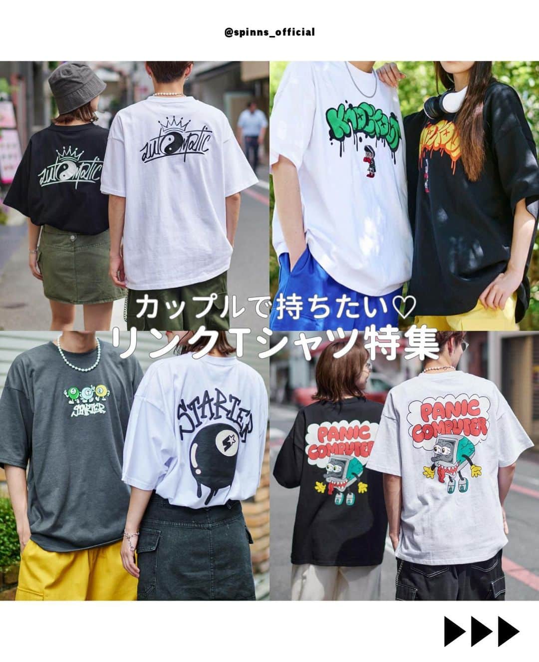スピンズのインスタグラム：「【 カップルで持ちたい🫶🏻リンクTシャツ特集💖 】 ⁡ ストリートさん必見！！🔥🔥 ⁡ もちろん1人で着ても お友達とお揃いしても可愛い🙆‍♀️🙆‍♀️ ⁡ 今回ご紹介したアイテムは 全国の𝗦𝗣𝗜𝗡𝗡𝗦店舗 𝗼𝗿 𝗦𝗣𝗜𝗡𝗡𝗦 𝗪𝗘𝗕 𝗦𝗧𝗢𝗥𝗘 にて購入できるので是非チェックしてね✍🏻✨ ⁡ #𝗦𝗣𝗜𝗡𝗡𝗦 #スピンズ #𝗼𝗼𝘁𝗱 #Tシャツ #Tシャツコーデ #リンクコーデ #ペアルック #ペアルックコーデ」
