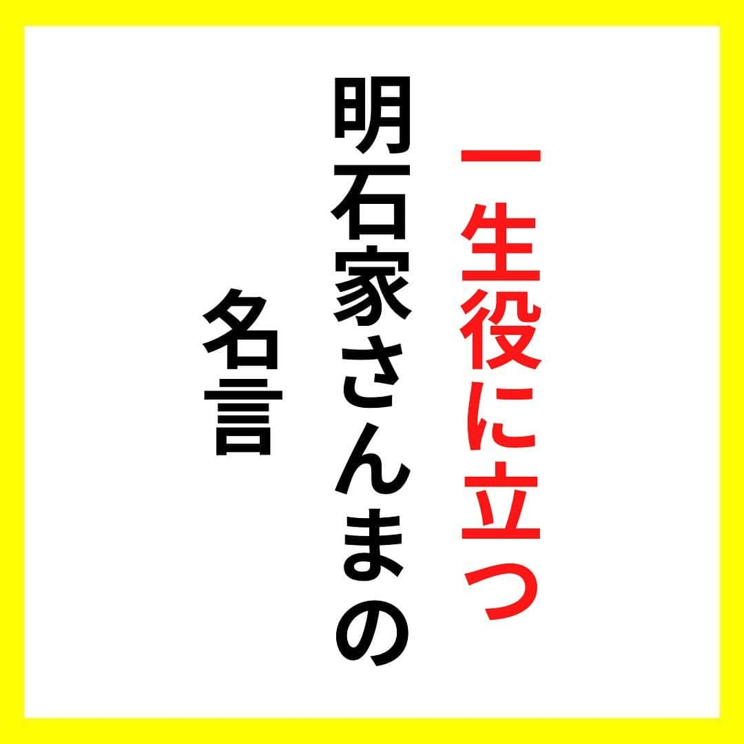 たくとのインスタグラム：「ご覧頂きありがとうございます🙇‍♂️  この投稿がいいなと思ったら いいね・シェア 見返したいなと思ったら 保存をよろしくお願いします😊  他の投稿も見たいと思った方は 🔻こちらからご覧ください @takuto_tishiki ____________________________  こんにちはたくとです😊  今回は、 『一生役に立つ明石家さんまの名言』を紹介してきました。  参考になるものがあれば、 是非私生活で活かしてみてください！  #自己啓発#自己#自己成長#人生#人生を楽しむ#人生たのしんだもん勝ち#人生変えたい#生き方#生き方改革#人間関係#人間関係の悩み#考え方#心理#メンタル#心理学#メンタルルヘルス#メンタルケア#幸せになる方法#幸せになりたい#言葉の力#幸せ#名言#名言集」