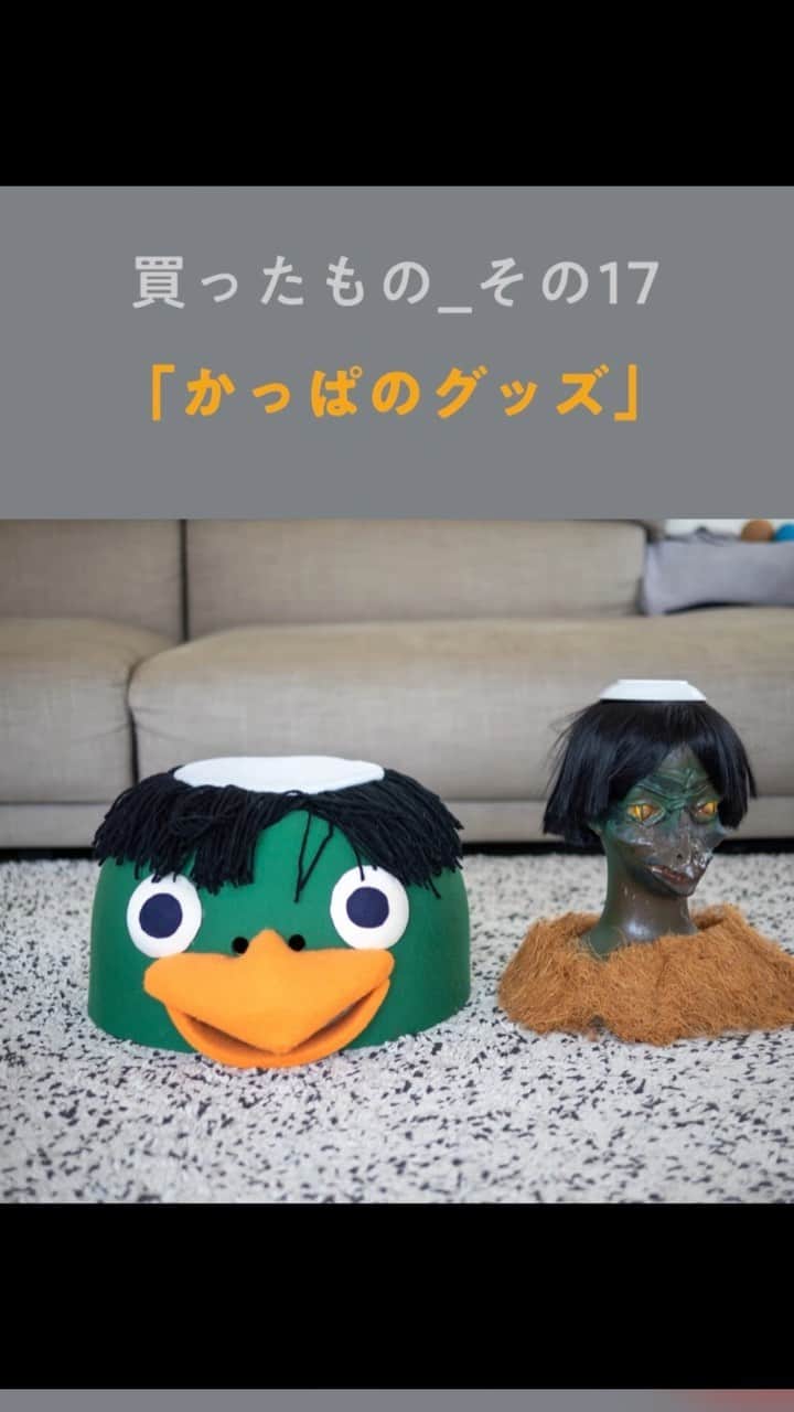 のインスタグラム：「【加賀美健さんが、最近買ったもの。】 現代美術作家・加賀美健さんに 「最近、買ったもの」を聞きます。 第17回は「なかでも宝物」が登場。 @hobonichi1101 やストーリーのリンクからどうぞ！  https://www.1101.com/n/s/kagami_ken/2023-07-16.html  #加賀美健 さん #買ったもの #カッパ #河童 #ほぼ日のよみもの #ほぼ日 #ほぼ日刊イトイ新聞」