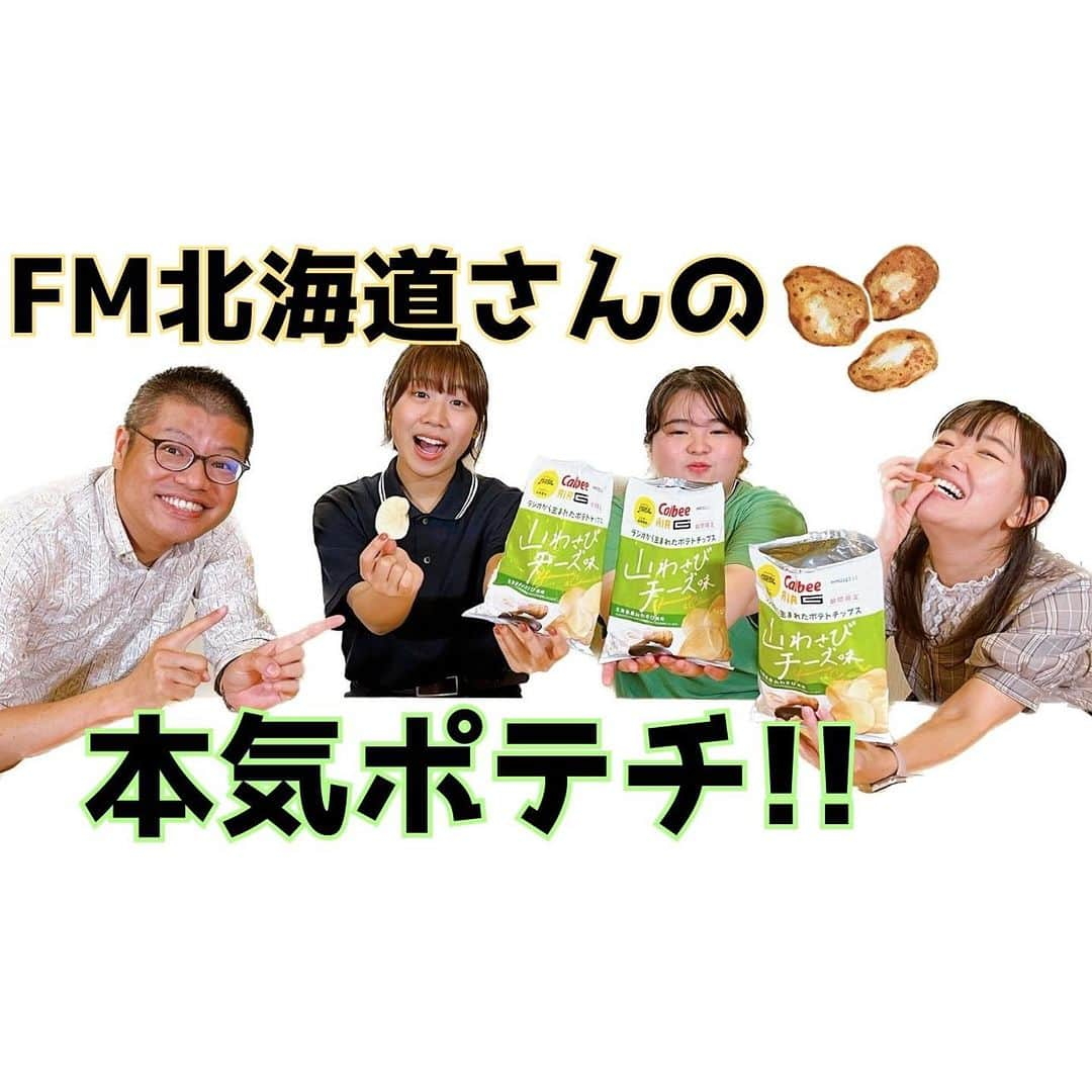 てゲてゲハイスクール→ハウスのインスタグラム：「. #YouTube  今日も新作配信日です📲✨  『FM北海道のパーソナリティ森本優さん 　(もっちょりさん)から番組 　オリジナルポテチが届いた～～🥔✨』 　@u_morimoto   プロフィール欄(@mbc_tegeh )に貼ってある チャンネルページのリンクから簡単に見てねー☺️🎶  NHKさんやSBS静岡放送さんでもコラボしたエフエム 北海道⁽AIR-G'⁾さんからIMAREALと、カルビーの コラボポテトチップスが販売👏🏻⤴︎ @airg_fm   ってことで、友人枠でパーソナリティのもっちょりさんがMBCに送ってくれました🙇🏻‍♂️🙌🏻 もっちょりさん、ありがとーーーーー🎉✨ みんなで食べながら雑談です😆👏🏻  気軽に「評価ボタン」・「チャンネル登録」よろしく お願いします🤗  イマリエーーーーーール📣✨‼︎‼︎‼︎  #FM北海道 #IMAREAL #森本優 #もっちょり #イマリアル #カルビー #カルビープラス #カルビーポテトチップス #鹿児島 #北海道グルメ #北海道テイクアウト #kagoshima #ポテチ #ポテチ大好き #コラボ商品 #tege2 #tegeh #ラジオ #radiko #ラジオパーソナリティー #アナウンサー #岩﨑弘志」