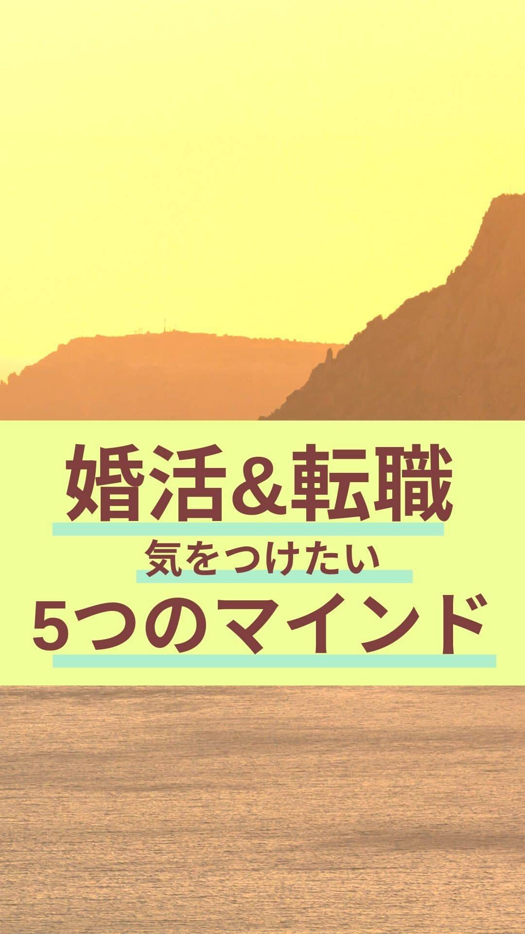 chihoのインスタグラム：「➛@koicareer2023 『5つのマインド』 ⁡ 仕事や恋愛がうまく行くって やっぱり奇跡でも偶然 なんかじゃなくって、 ちゃんと理由がある❤️ ⁡ ⁡ その理由の一つが マインドなんだけど、 ⁡ ⁡ ちょっとこのマインドには 気をつけて‼️ というのを こちらにまとめてみました✌️ ⁡ ⁡ ⁡ マインドが 私たちの言動を作っている。 ⁡ ⁡ だから いくら外見を磨いても いくらモテテクを学んでも そのマインドから出てくる言動によって ⁡ ⁡ 知らず知らずのうちに 仕事や恋愛がうまくいかない原因を 作ってしまっていることもある💦 （過去の私がまさにそう😎） ⁡ ⁡ ⁡ そんな状況から 抜け出したーい‼️ ⁡ ⁡ そんな方は… @koicareer2023 の プロフURLから  ⁡ 𓂃𓂃𓂃𓂃𓂃𓂃𓂃𓂃𓂃𓂃𓂃𓂃𓂃 あなたの恋✖️仕事の両立タイプが 丸見え👀になっちゃう💝 ⁡ 『恋キャリア®︎両立タイプ診断』 ⁡ 期間限定で 無料プレゼント中🎁 ⁡ 𓂃𓂃𓂃𓂃𓂃𓂃𓂃𓂃𓂃𓂃𓂃𓂃𓂃 ⁡ これまで2000名以上の女性を サポートしてきた中で 恋✖️仕事のバランスや 望む幸せの形を 大きく６タイプに分類しました🤭 ⁡ ⁡ より詳細は @koicareer2023の プロフィールURLをクリック💓 ⁡ ⁡ ୨୧┈┈┈┈┈┈┈┈┈┈┈┈୨୧ ⁡ ⁡ あなたを恋愛も仕事も 思い通りにする欲張り女子に 大変身させちゃいます💓 ⁡ ⁡ ⁡ キャリアも恋愛・結婚も 両方手に入れたい♪ そんな女性に向けて、発信中✨ ⁡ ⁡ ⁡ 恋キャリア®︎コンサルタントのパイオニア 宮本　ちほ ⁡ ୨୧┈┈┈┈┈┈┈┈┈┈┈┈୨୧ ⁡ #恋キャリア 　#働く女性　#キャリアウーマン  #バリキャリ #大人女子　#仕事女子 #女性管理職 　#婚活女子　#婚活中 #婚活難民」