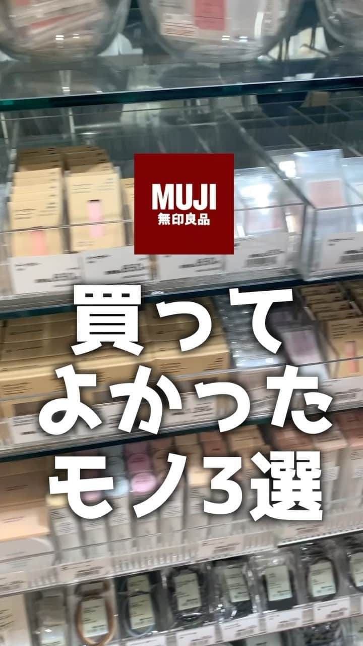 ありちゃんのインスタグラム：「コスメオタクが選ぶ！最近無印良品で買ってよかったモノ3選はこれでした💫 #コスメ #美容 #無印良品 #買ってよかった #購入品紹介 #日焼け止めミスト #指型歯磨きシート #スクラブ洗顔」