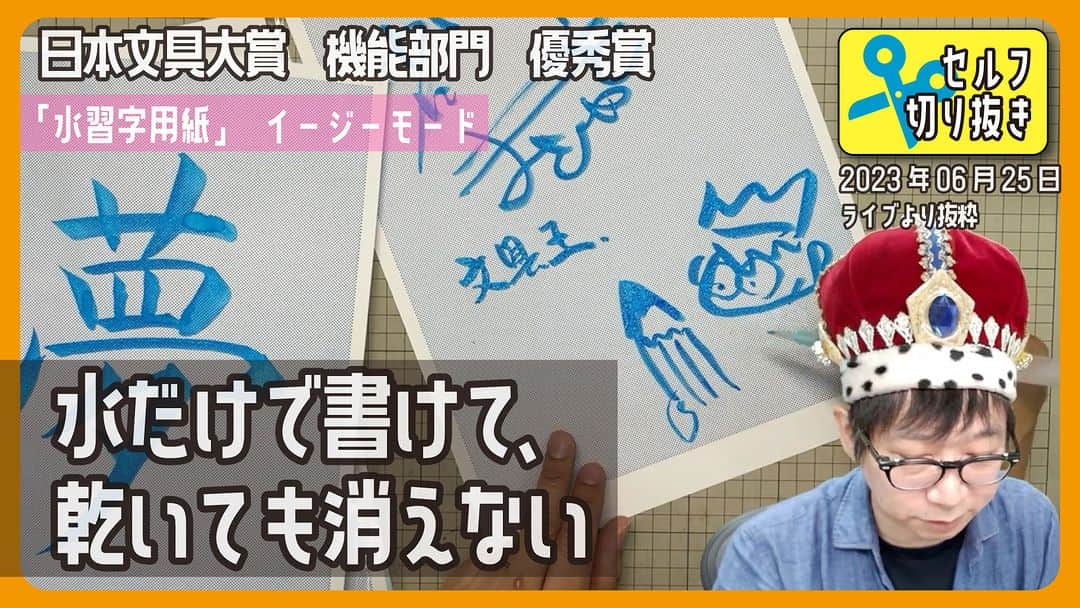 高畑正幸のインスタグラム：「水だけで書けて、乾いても消えない習字用紙「水習字用紙」イージーモード　日本文具大賞機能部門優秀賞【セルフ切り抜き】#613【文具のとびら】 https://youtu.be/uHIa-zqsEkM」