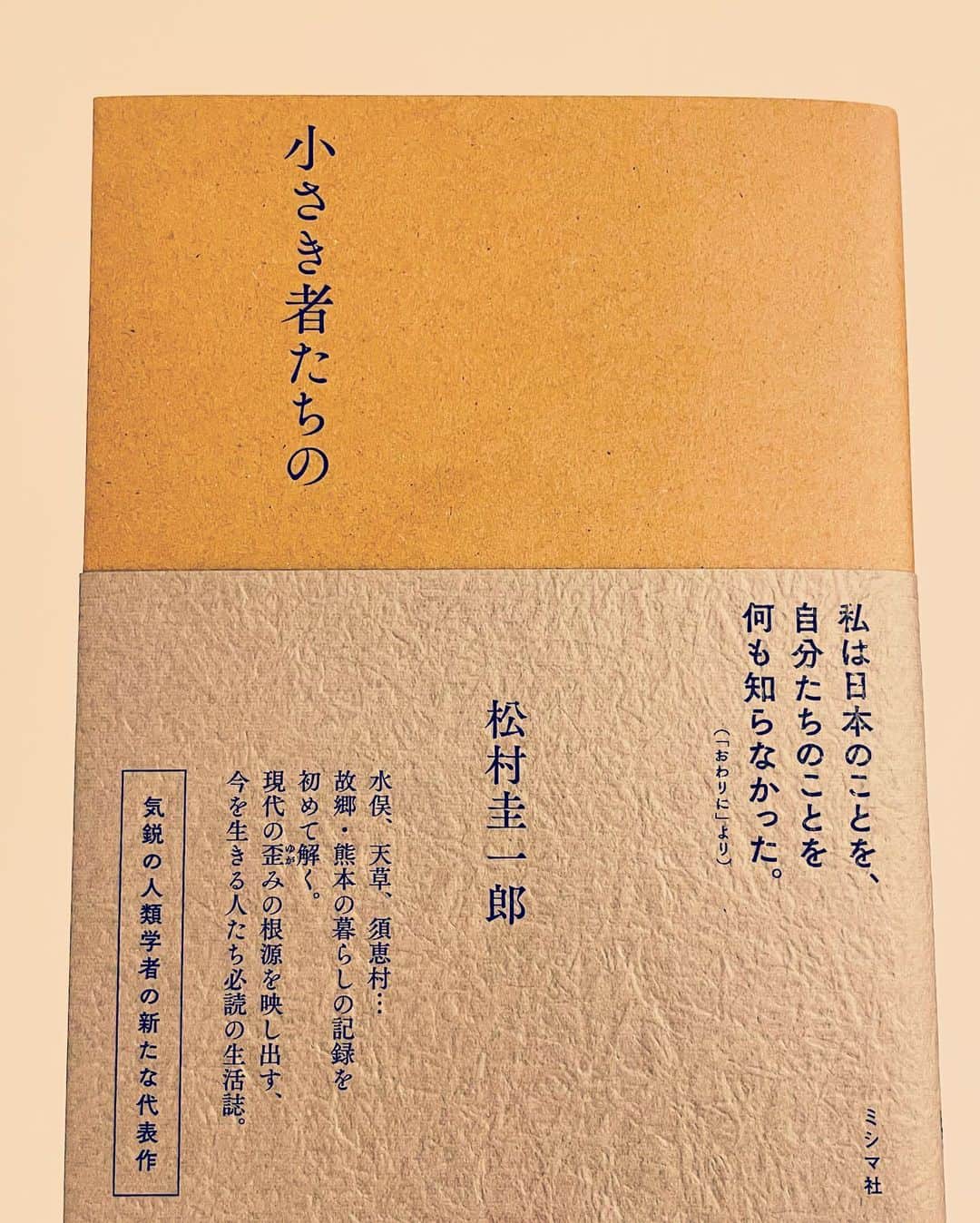 早織さんのインスタグラム写真 - (早織Instagram)「触っているだけで気持ちがいい。ミシマ社 @mishimasha_books から刊行されているものの中で、尾原史和さん @ohara_fumikazu 装丁の本がいつもすごく好きです。  #ミシマ社 #小さき者たちの」7月16日 19時35分 - saorioboegaki