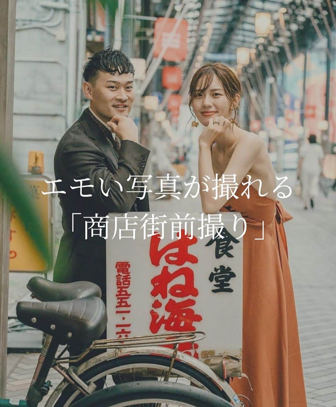 プレ花嫁の結婚式準備サイト marry【マリー】のインスタグラム：「「商店街前撮り」をした新郎新婦さんのお写真をご紹介📸  ✅生まれ育った町 ✅一緒に住んだ町 ✅よくデートに行っていた町  そんな地元の町の商店街でウェディングフォトを撮影するなんて素敵ですよね🤍 流行りの、エモい雰囲気のウェディングフォトが撮影できます📷  ご紹介した花嫁さん・カメラマンさんは、  @mt_ht_0103 さん @wd_s.a.i さん @eringsk1122cam さん @tg__pic さん  です💍  marryの記事では他にも商店街前撮りのお写真をご紹介しています🎨 プロフィールのURLに【17477】を入力すると、記事が見られます🫶 ⁡ ⁡ ♡♥♡♥♡ ⁡ このアカウントは marry（@marryxoxo_wd）が運営しています💍 ⁡ ⁡ おすすめ記事や人気記事をピックアップして投稿🪄 ⁡ 気になるテーマの投稿を見つけたら、 記事IDをプロフィールのURLに入力してください🤍 ⁡ サイトTOPは @marryxoxo_wd のアカウントの プロフィールURLから🪞 ⁡ ⁡ #商店街前撮り#商店街#地元前撮り#ウェディングフォト#ロケーションフォト#ロケフォト#ロケーション撮影#長者町繊維街#円頓寺本町商店街#名古屋前撮り#大須商店街#倉敷センター街#岡山前撮り#ロケフォト#フォトウェディング#ブライダルフォト#前撮り#東京前撮り#結婚式前撮り」