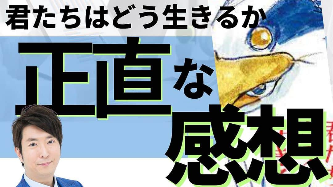 有村昆さんのインスタグラム写真 - (有村昆Instagram)「【正直な感想】 #君たちはどう生きるか　 #宮崎駿 監督　  みんなはどう思った？ ネタバレなし→あり   https://youtu.be/VflZEH6DcHE   @YouTubeより #批評　#考察　#感想　#レビュー」7月16日 19時38分 - kon_arimura