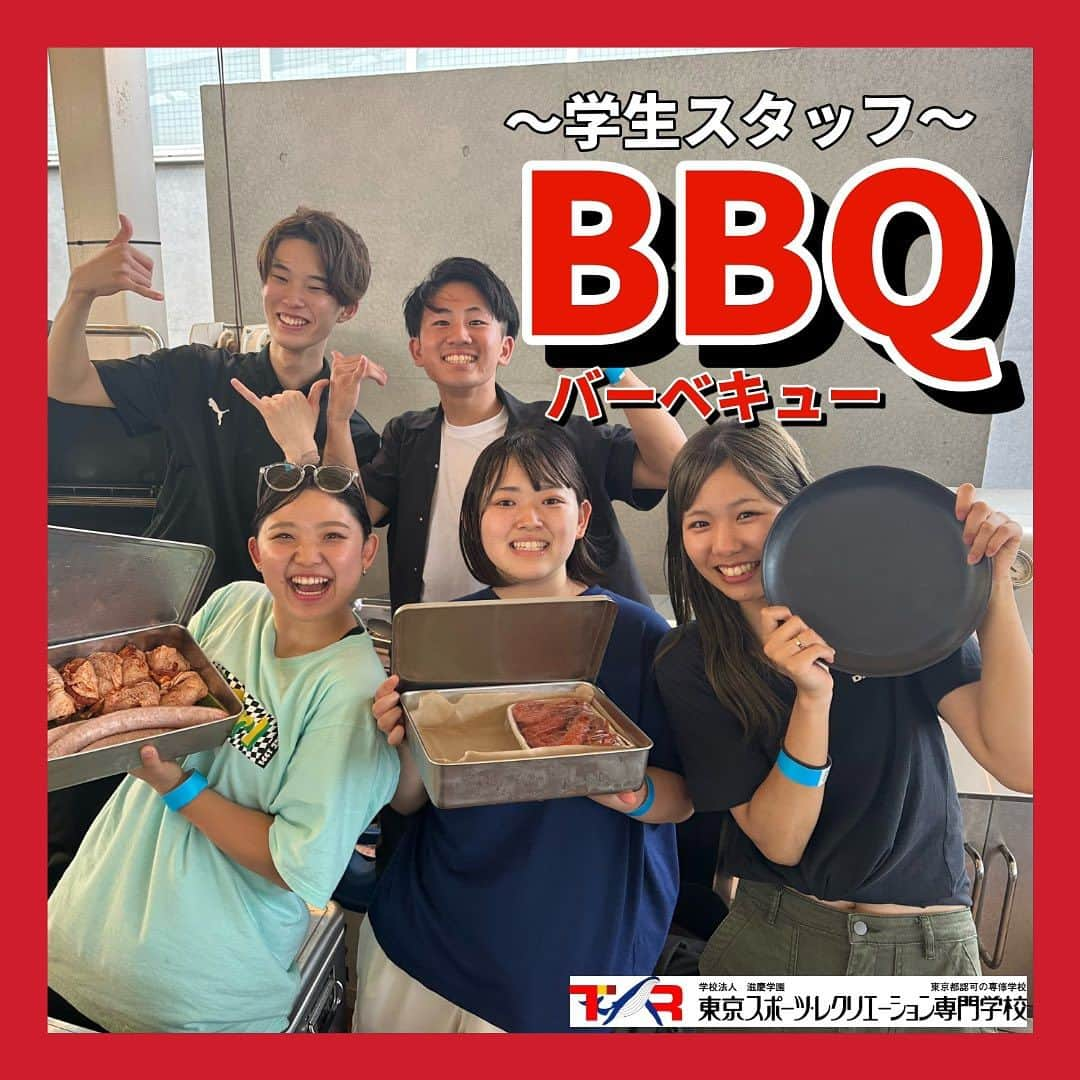 東京スポーツ・レクリエーション専門学校のインスタグラム：「⁡ 2023.7.10 🍖学生スタッフBBQ🍖 ⁡ オープンキャンパスを一緒に作り上げてくれる 学生スタッフのBBQの様子をお届け📸 ⁡ BBQだけでなくビンゴ大会も開催されました🌈 今回は景品も豪華でしたね〜🤫!! ⁡ ひとまず!!入学してからの約3ヶ月お疲れ様でした⭐️ 夏も一緒にオープンキャンパスを盛り上げよう🔥 ⁡ 高校生のみなさん!! 是非学生スタッフに会いにきてくださいね🌱 ⁡ #東京スポーツレクリエーション専門学校 #オープンキャンパス #バーベキュー #bbq #スポーツ #スポーツ専門学校」